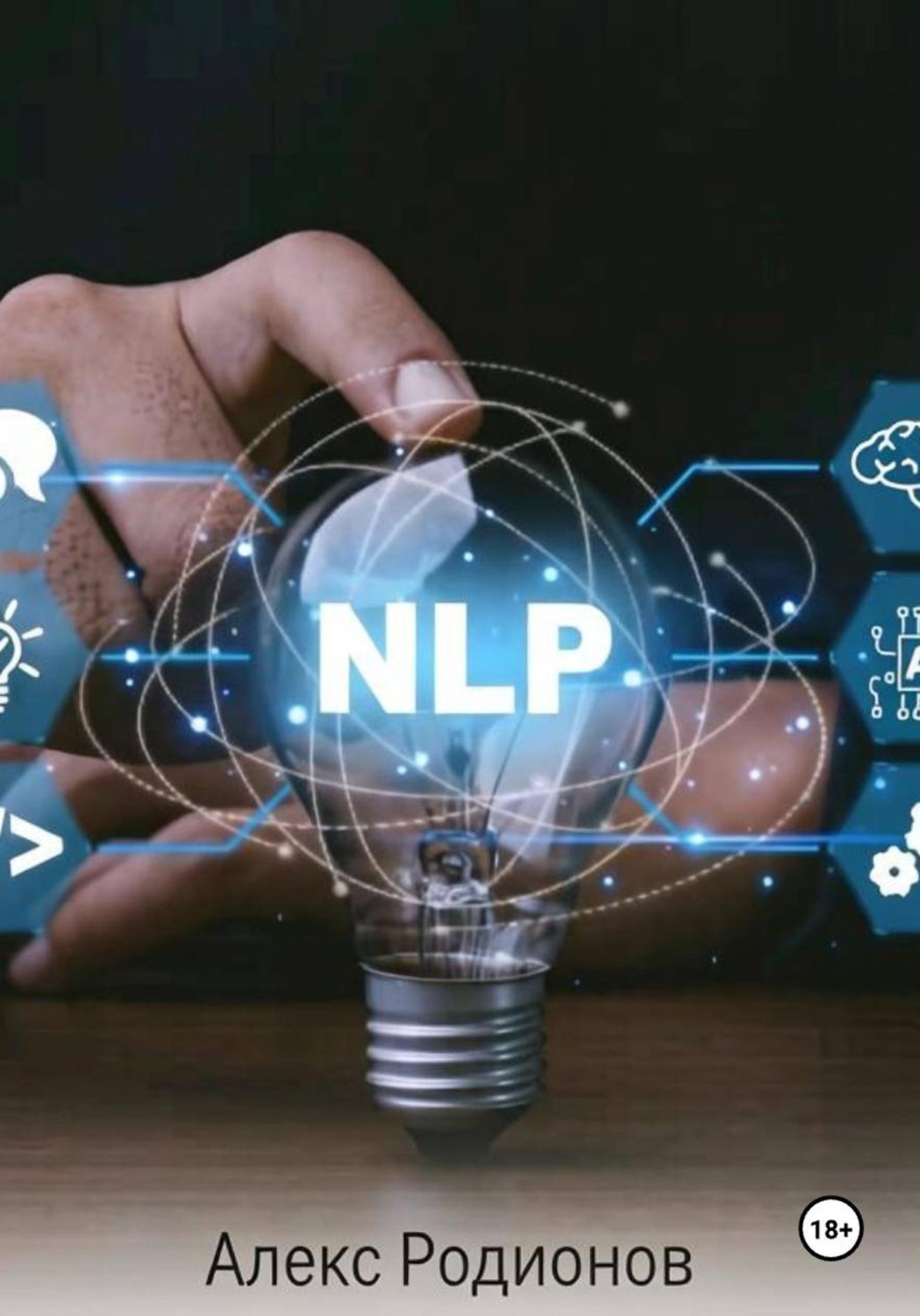 Обложка книги «NLP»
