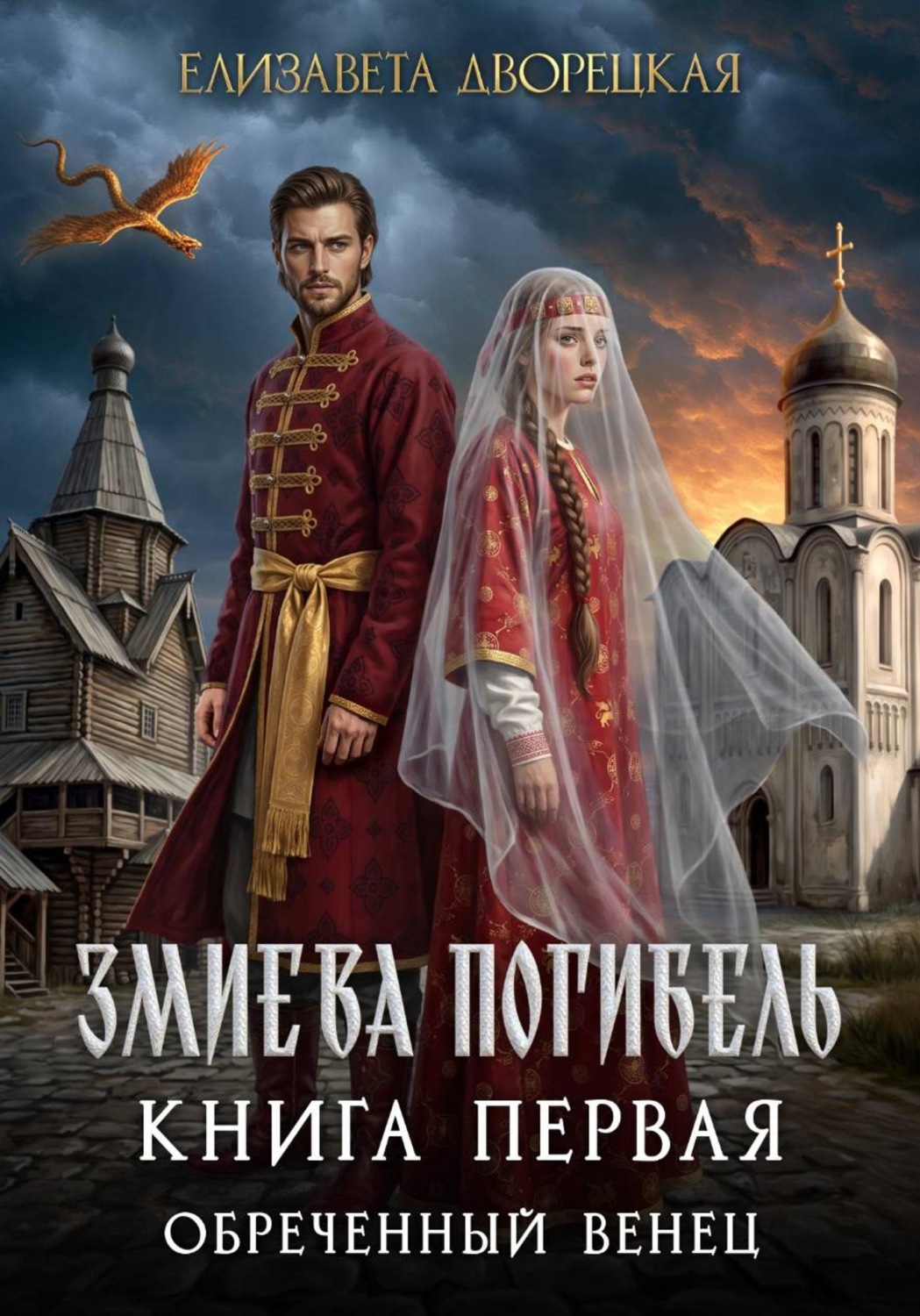 Обложка книги «Змиева погибель. Книга 1. Обреченный венец.»
