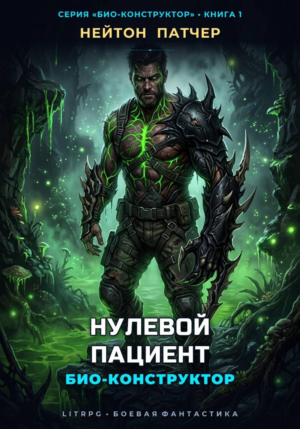 Обложка книги «Био-Конструктор: Нулевой Пациент»