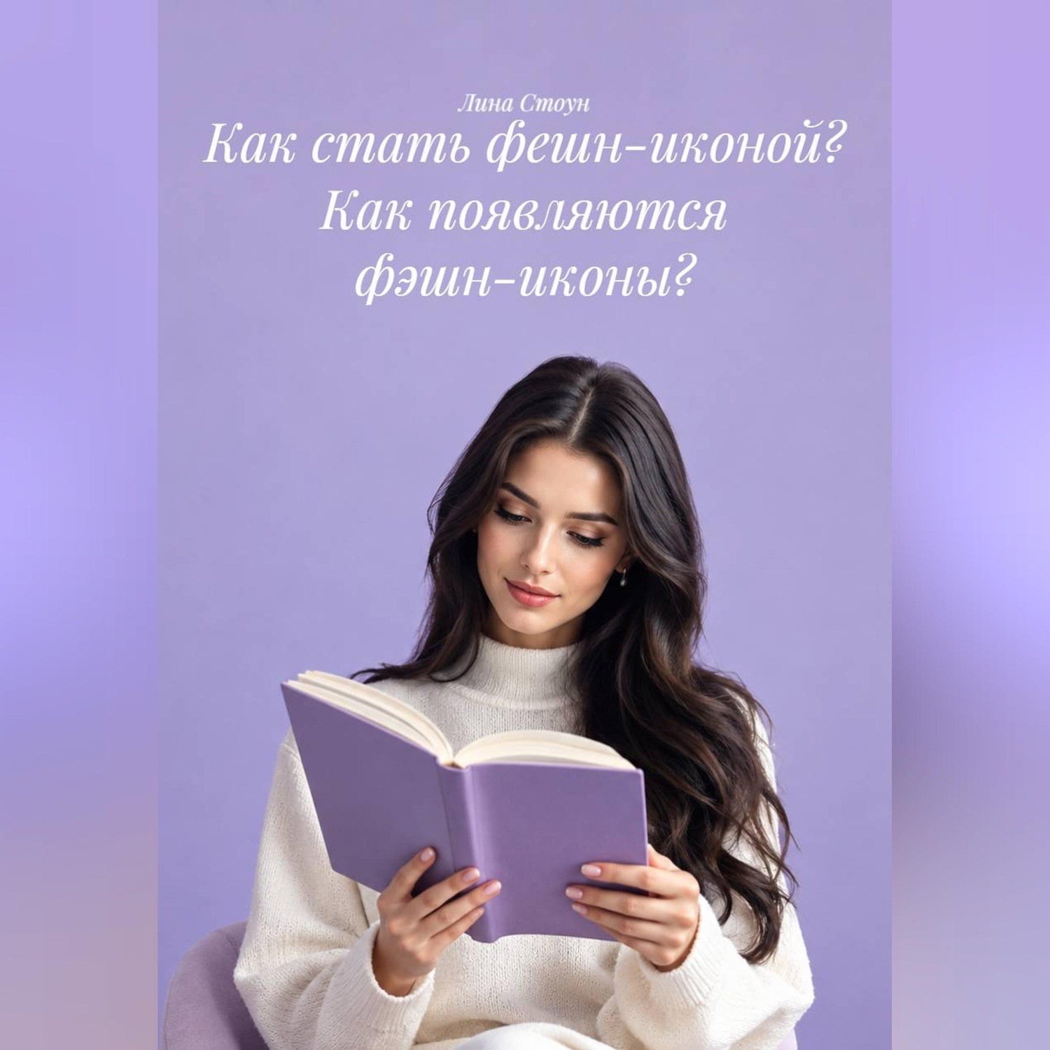 Обложка книги «Как стать фешн-иконой? Как появляются фэшн-иконы?»