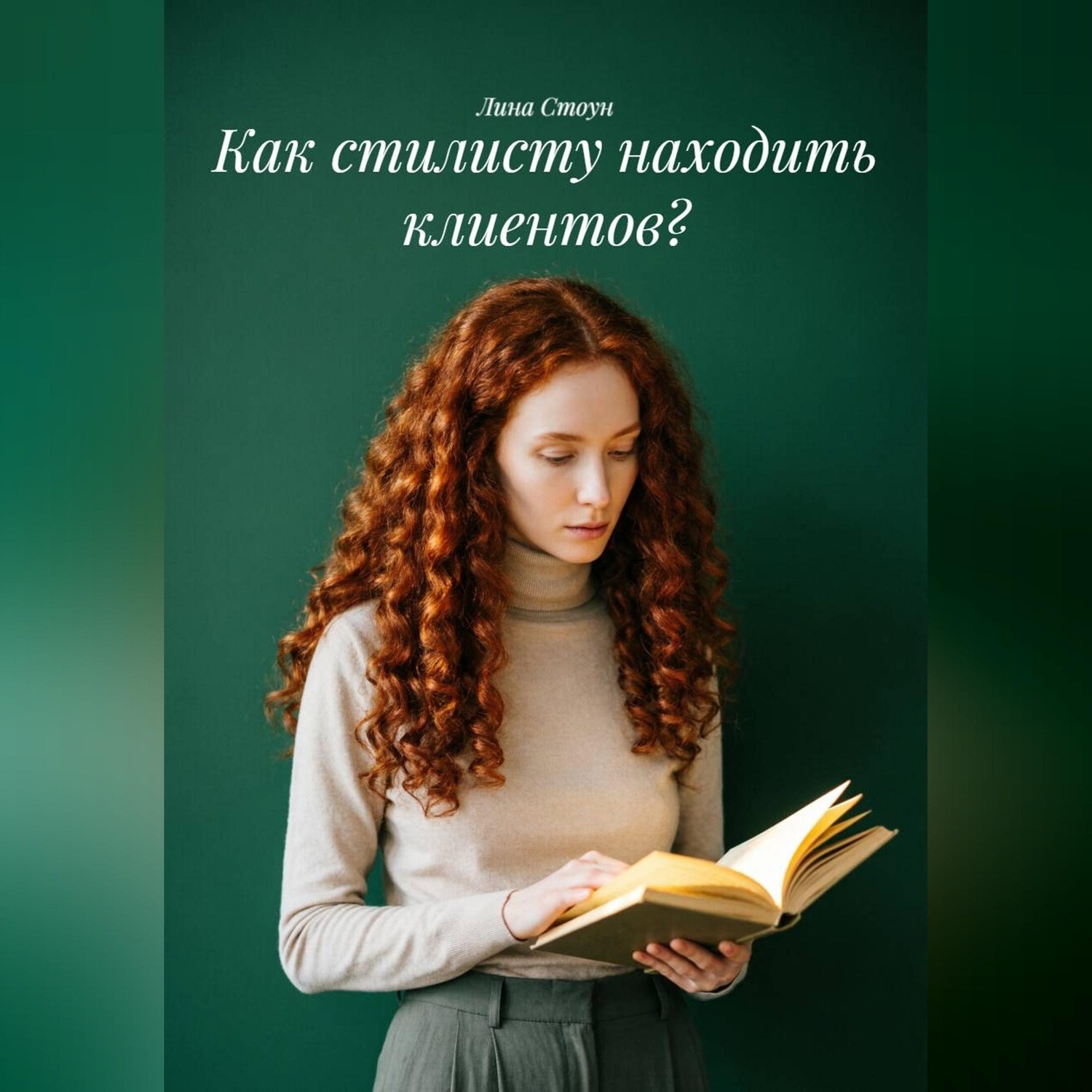 Обложка книги «Как стилисту находить клиентов?»