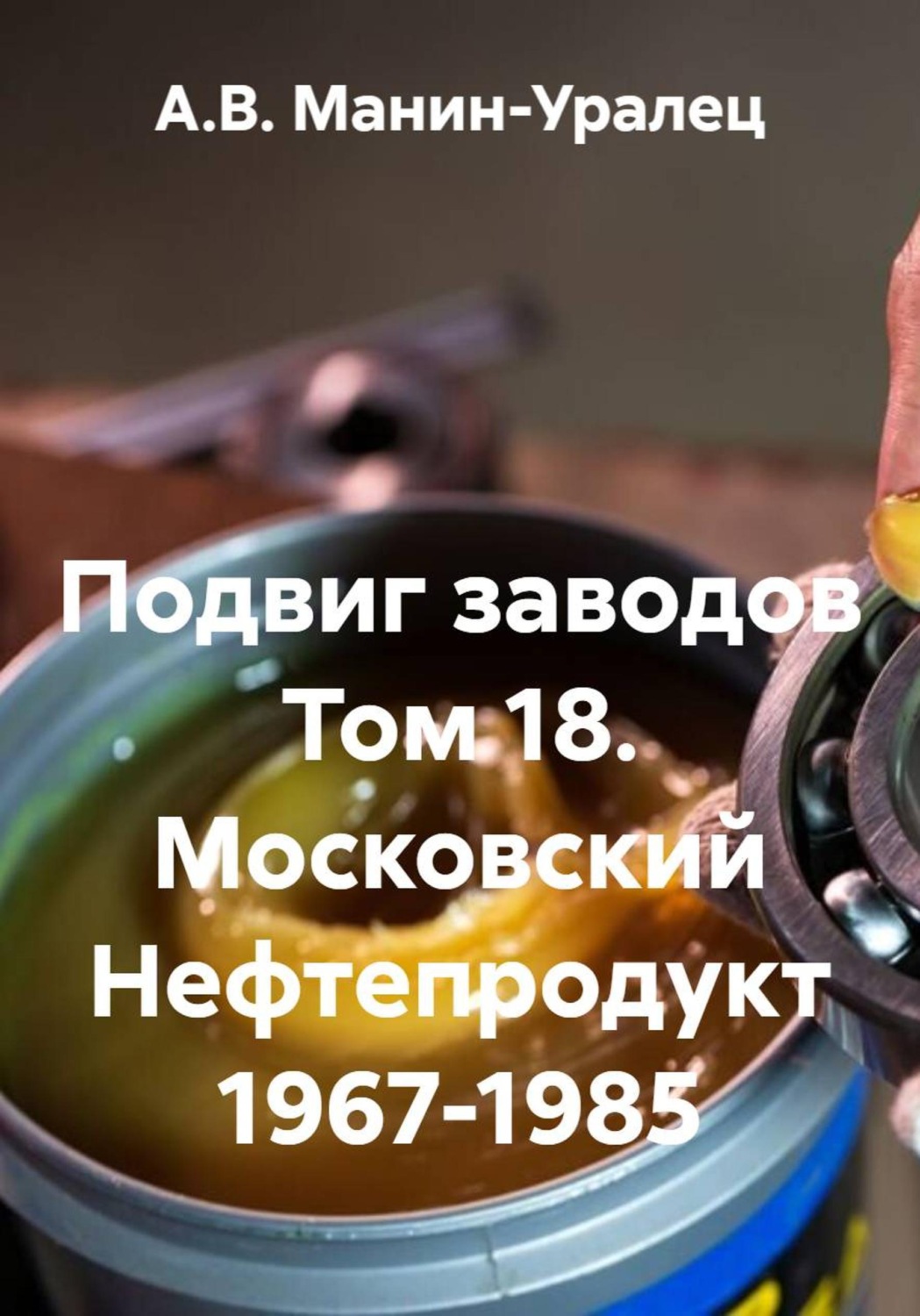 Обложка книги «Подвиг заводов. Том 18. Московский Нефтепродукт 1967-1985»