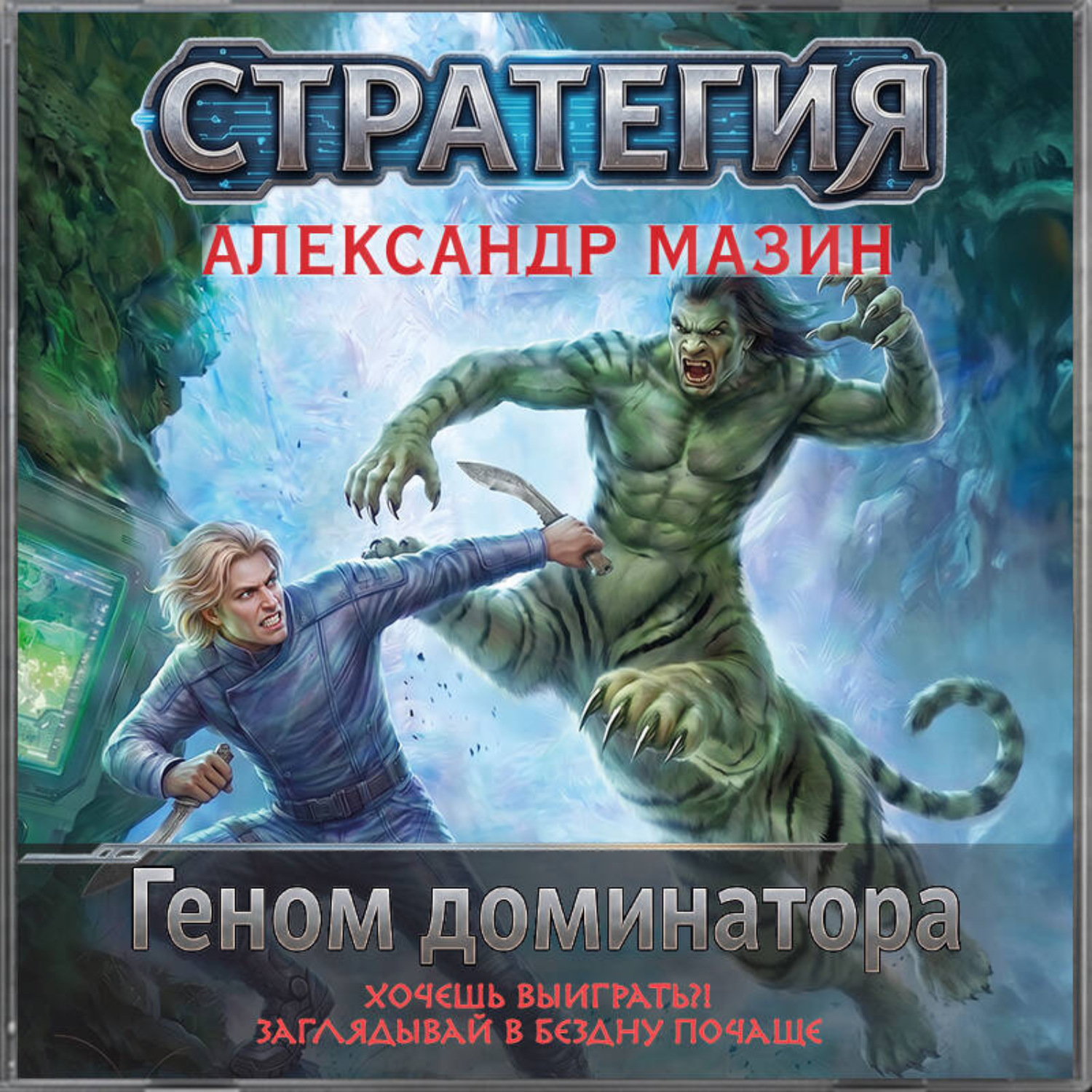 Обложка книги «Геном доминатора»