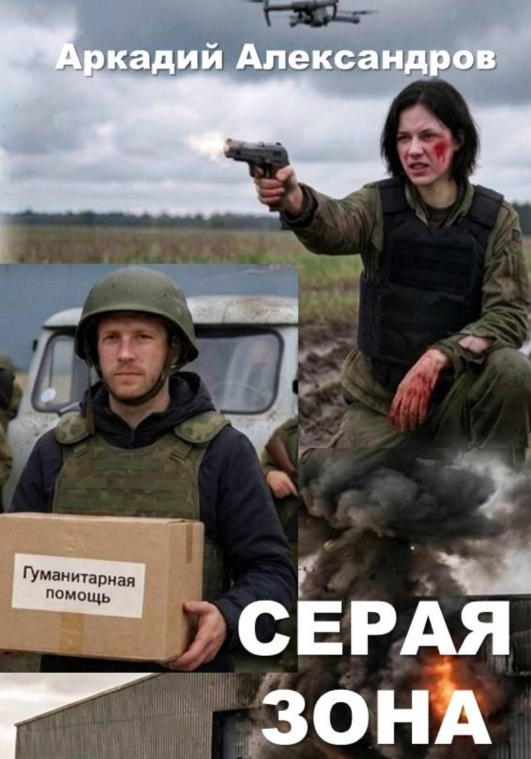 Обложка книги «Серая зона»
