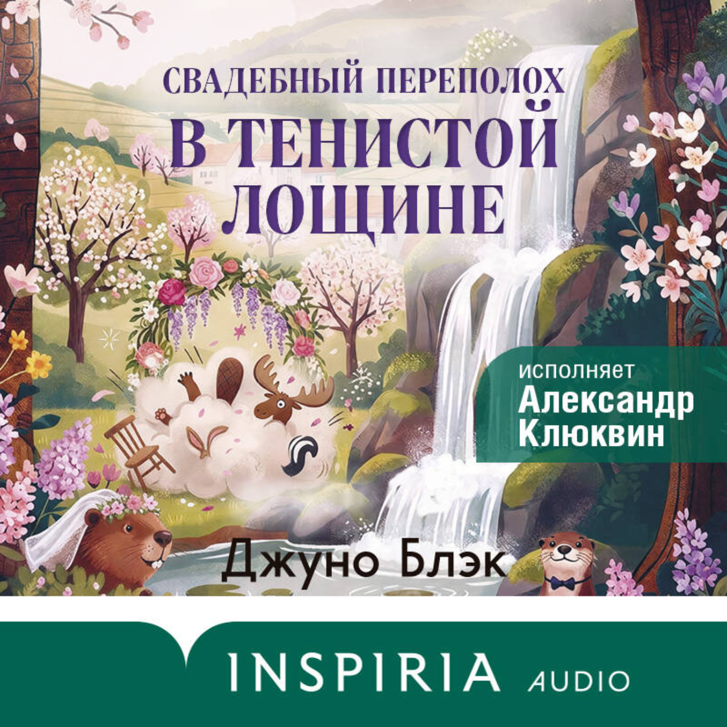 Обложка книги «Свадебный переполох в Тенистой Лощине»