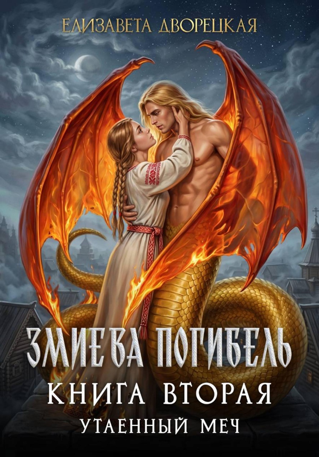 Обложка книги «Змиева погибель. Книга 2. Утаенный меч»
