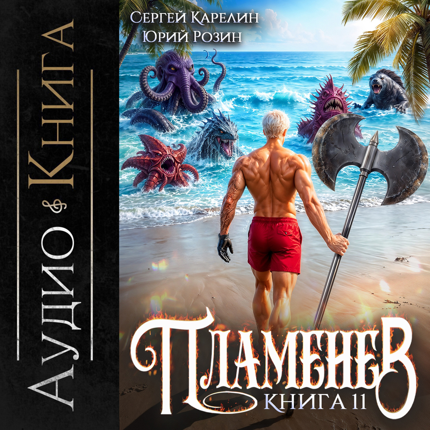 Обложка книги «Пламенев. Книга XI»