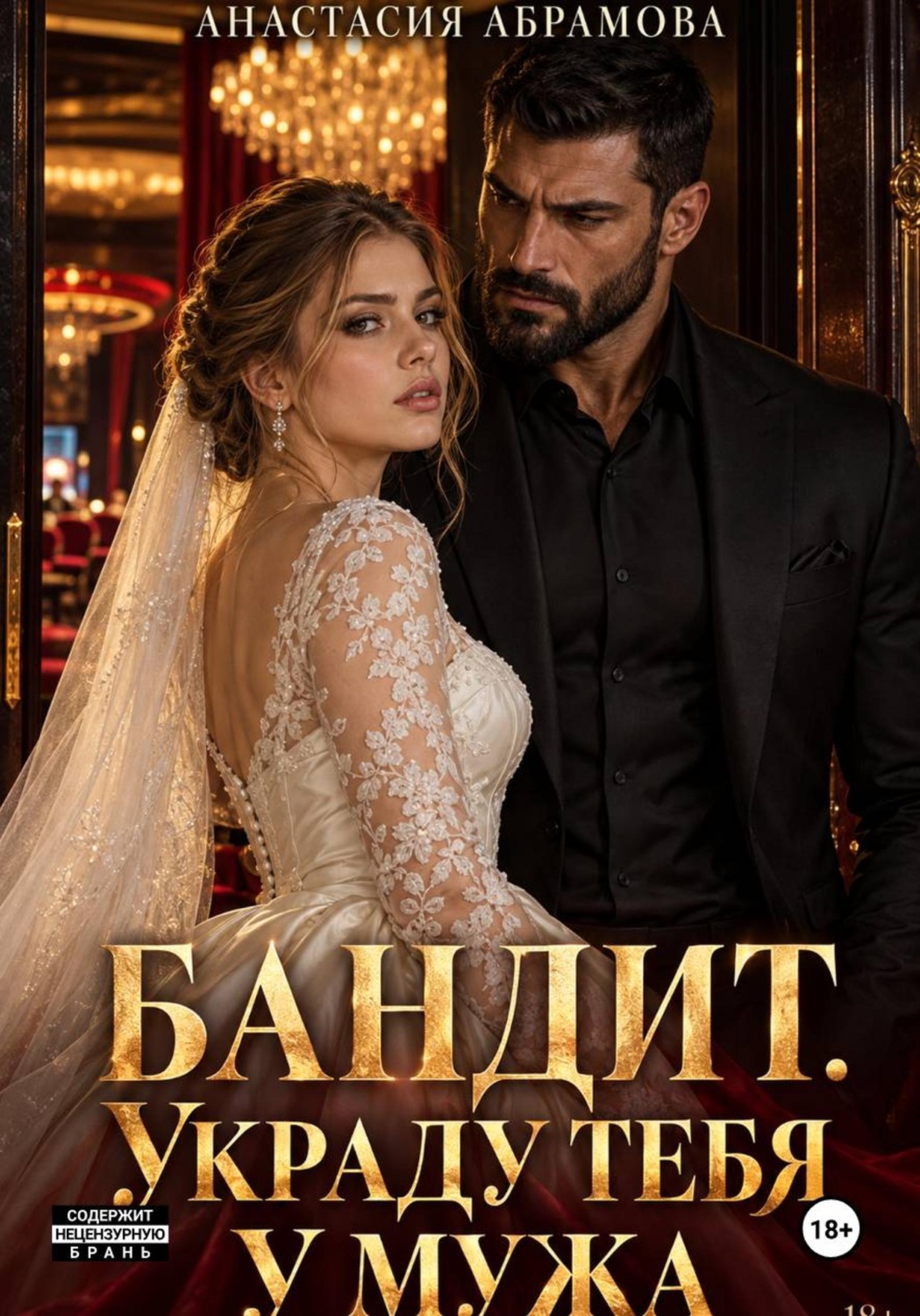 Обложка книги «Бандит. Украду тебя у мужа»