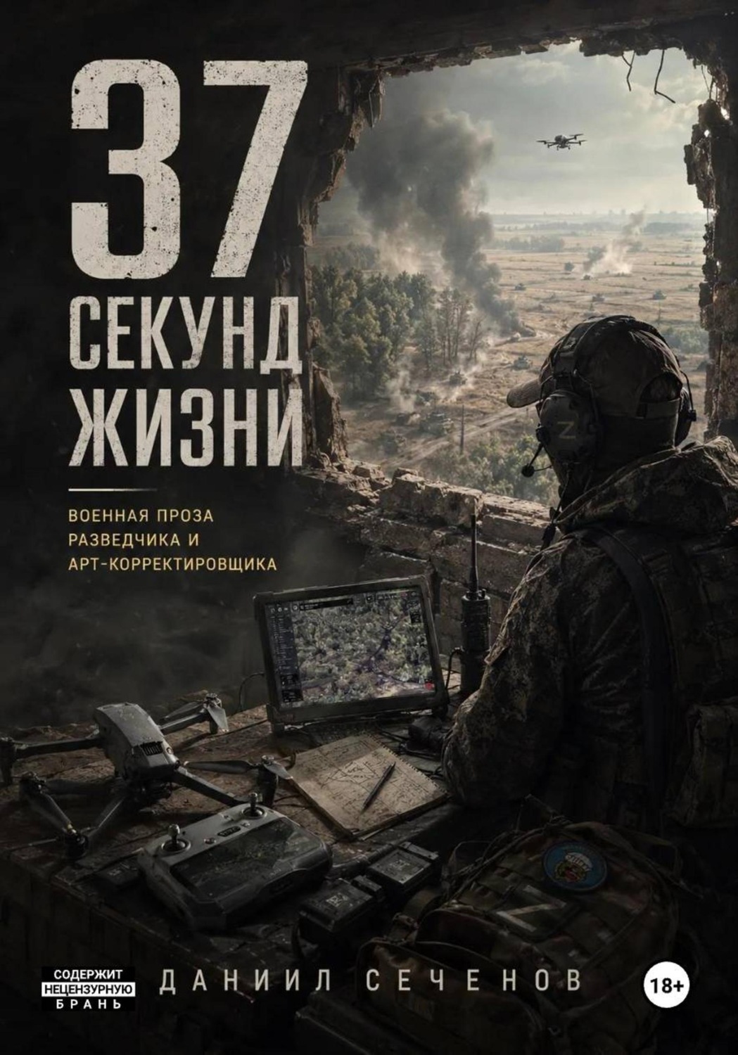 Обложка книги «37 секунд жизни»