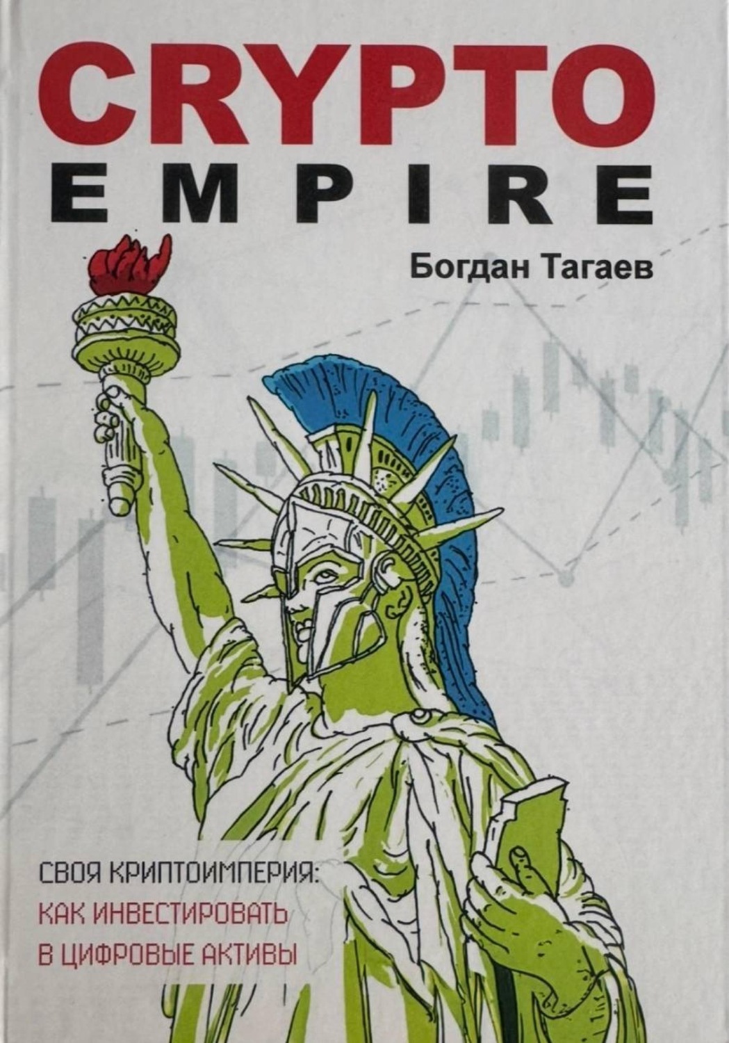 Обложка: Crypto Empire: как инвестировать цифровые активы