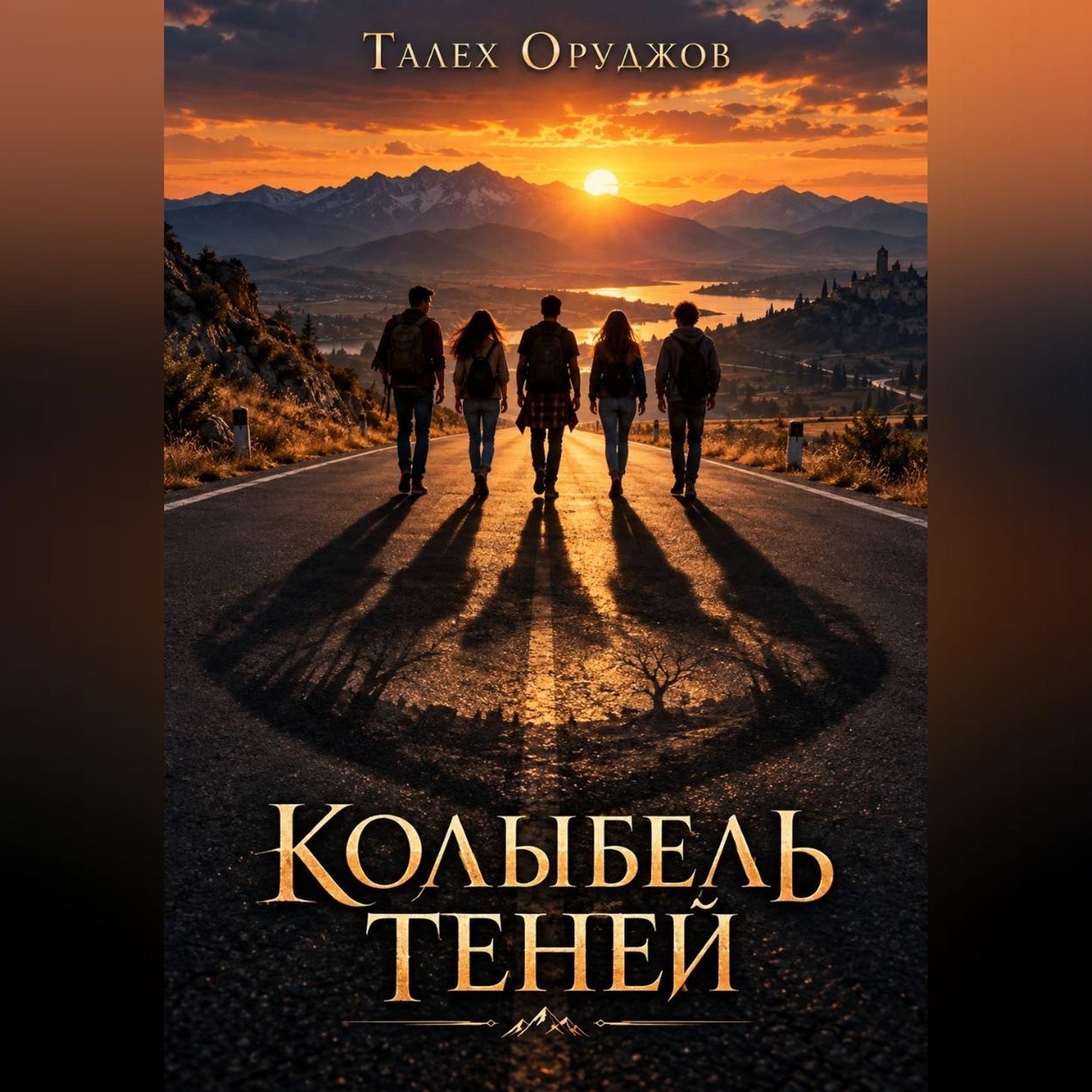 Обложка книги «Колыбель теней»
