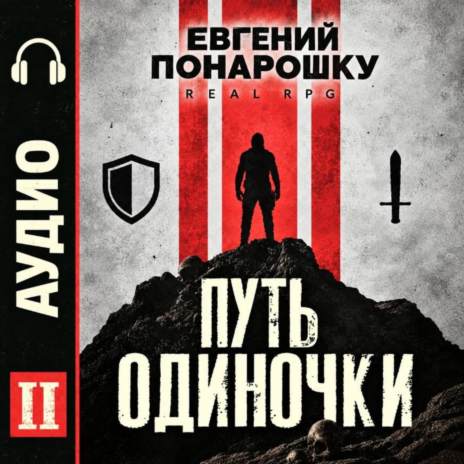 Обложка книги «Путь одиночки. Книга 2»