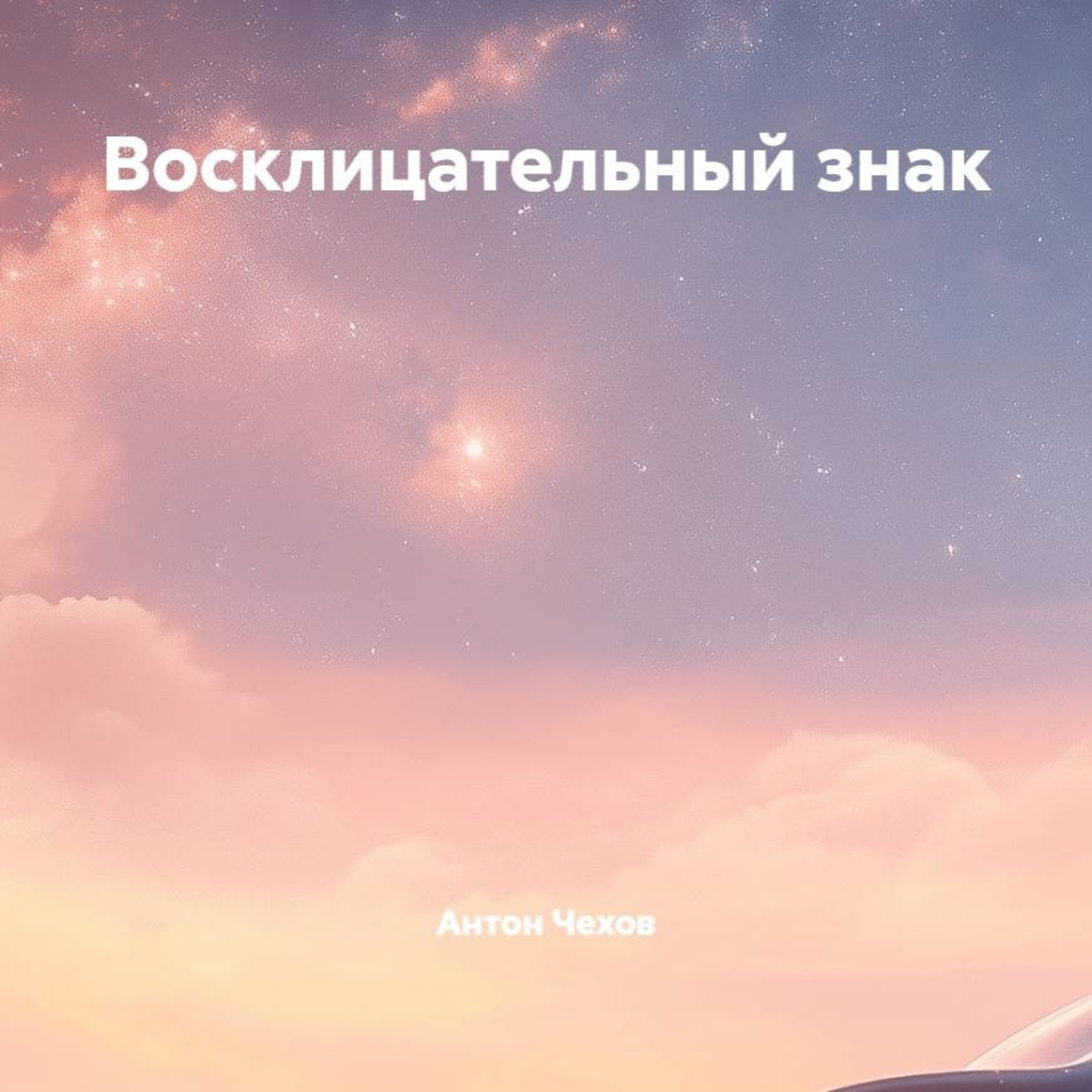 Обложка книги «Восклицательный знак»
