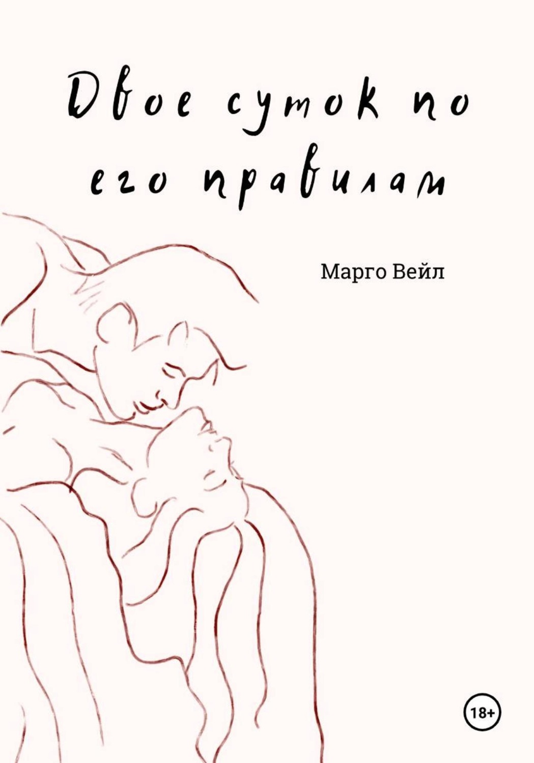 Обложка книги «Двое суток по его правилам»