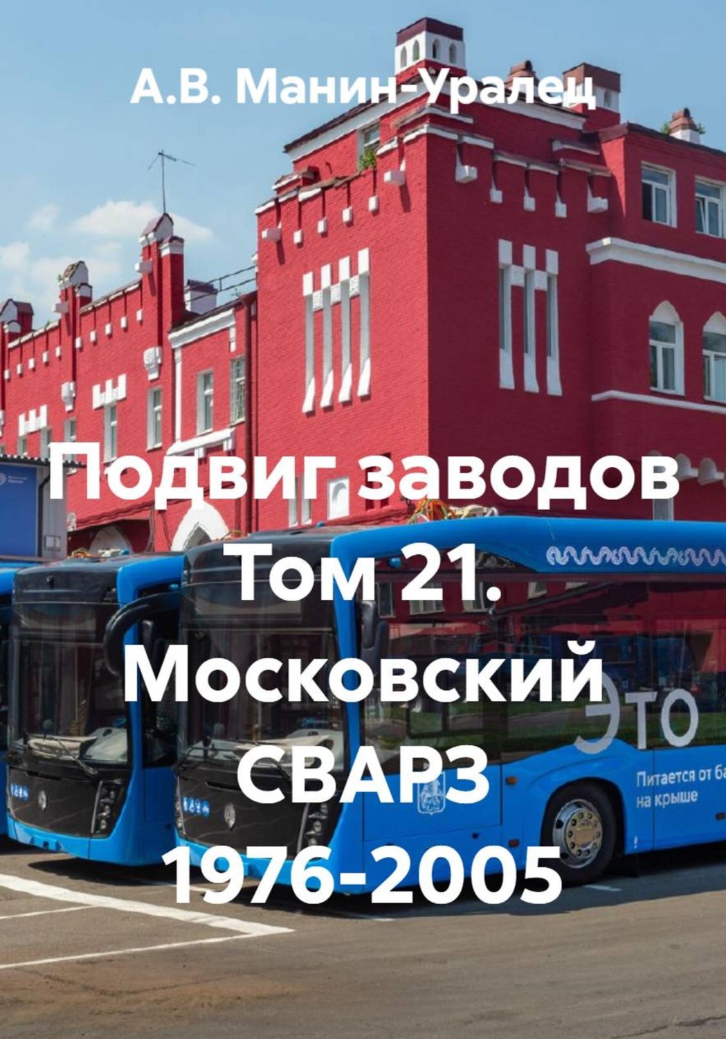 Обложка книги «Подвиг заводов Том 21. Московский СВАРЗ 1976-2005»