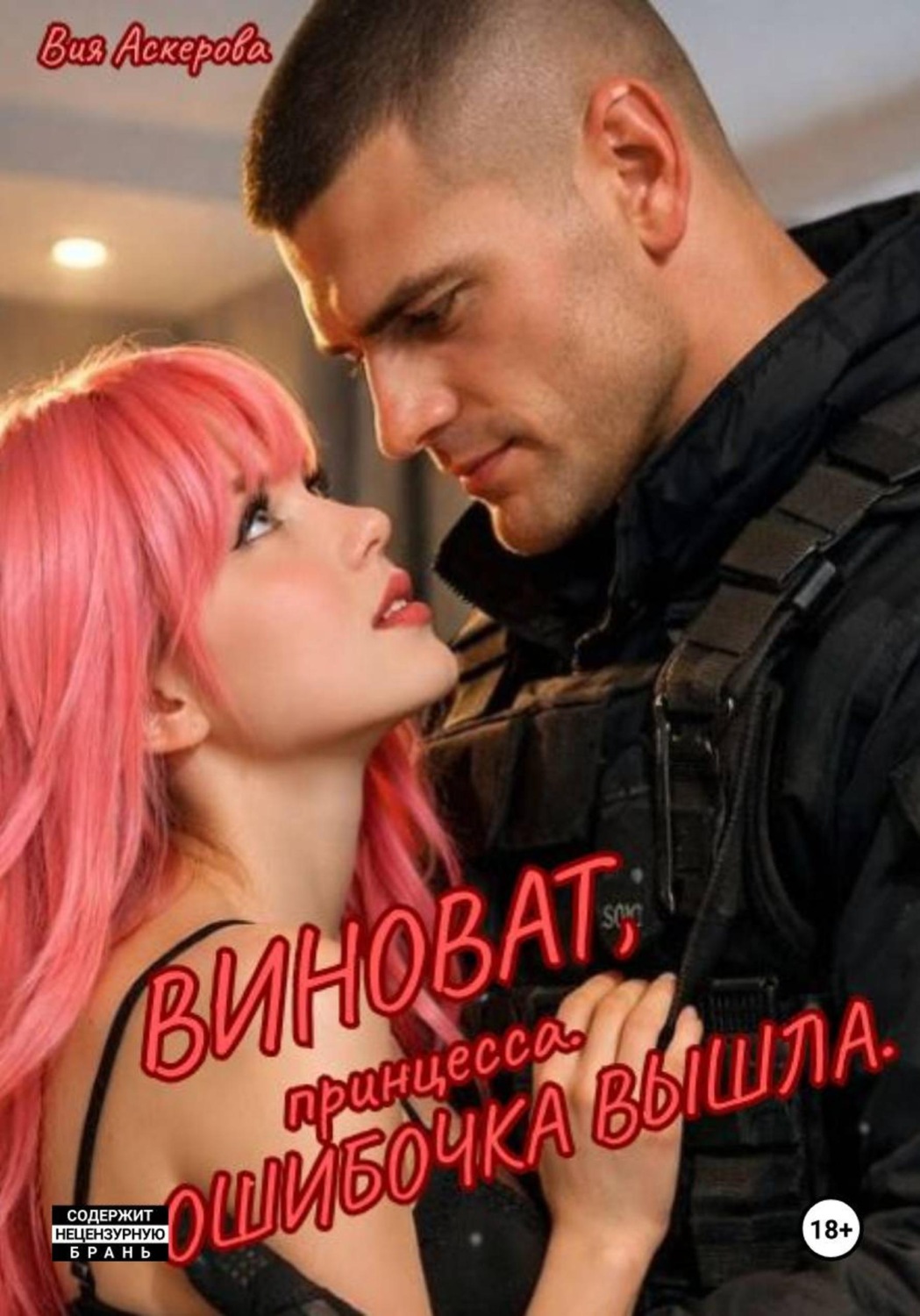 Обложка книги «Виноват, принцесса. Ошибочка вышла.»