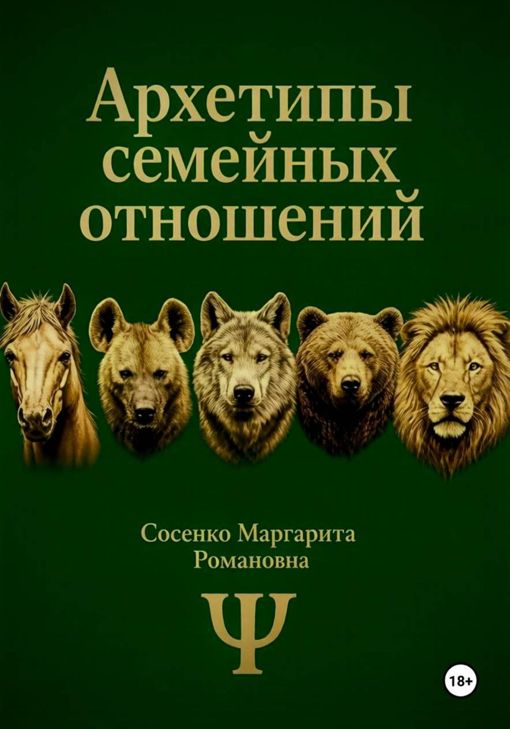 Обложка книги «Архетипы семейных отношений»