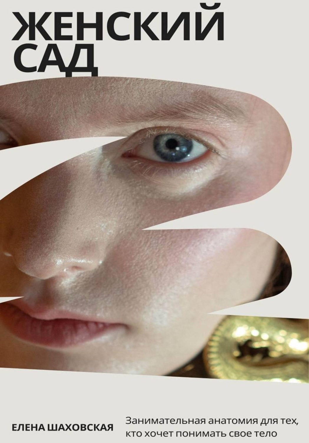 Обложка книги «Женский сад»