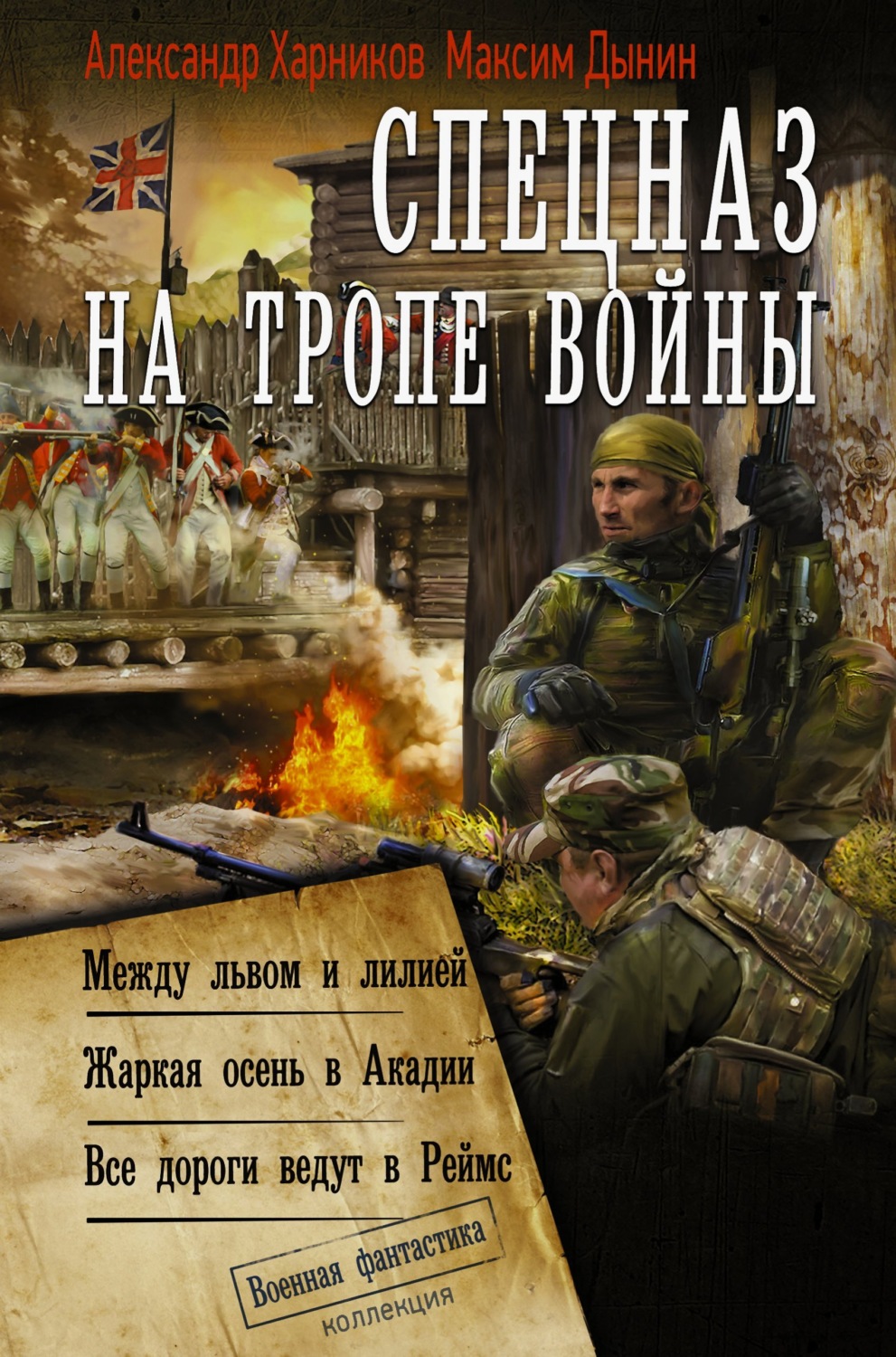 Обложка книги «Спецназ на тропе войны: Между львом и лилией. Жаркая осень в Акадии. Все дороги ведут в Реймс»