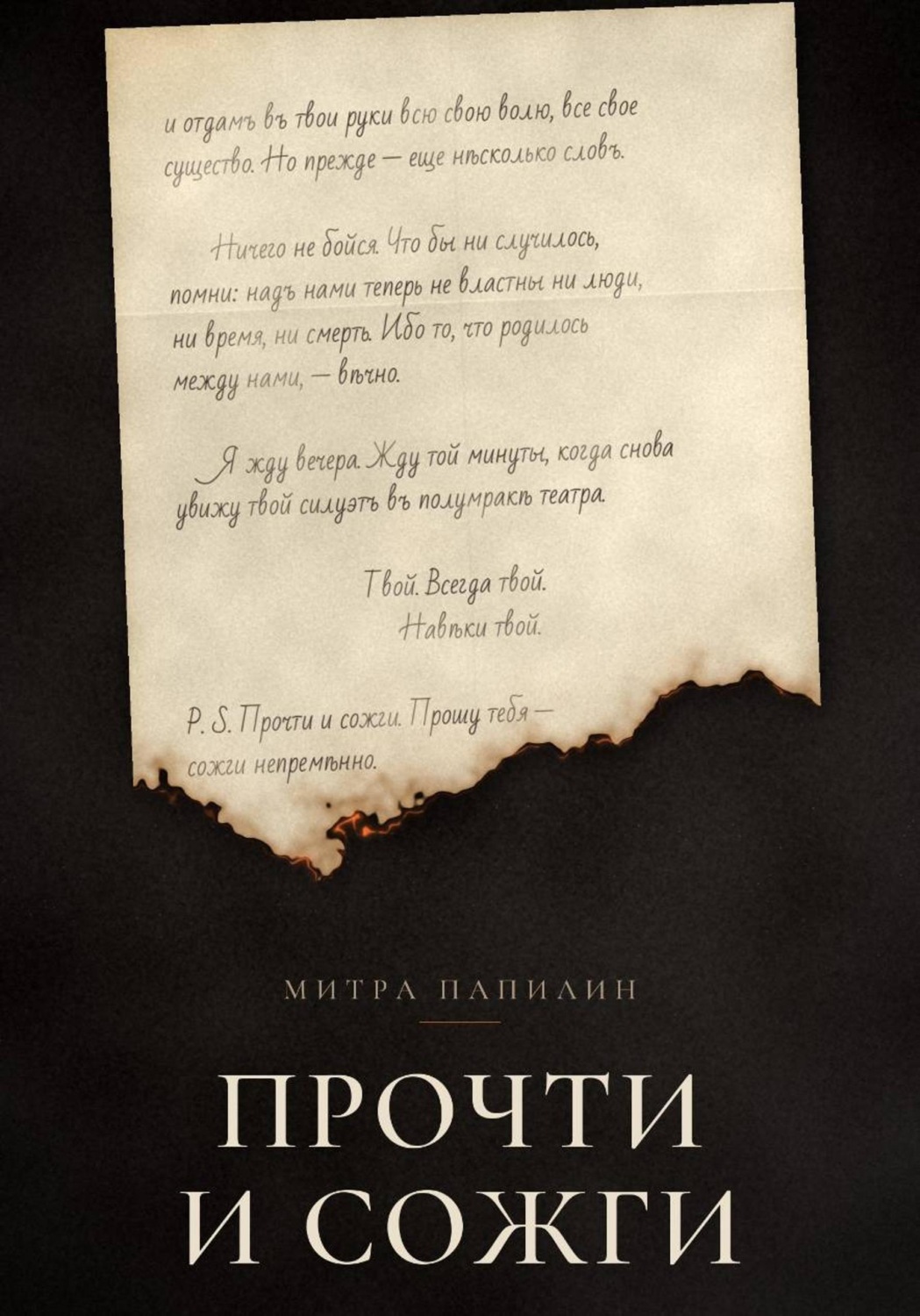 Обложка книги «Прочти и сожги»
