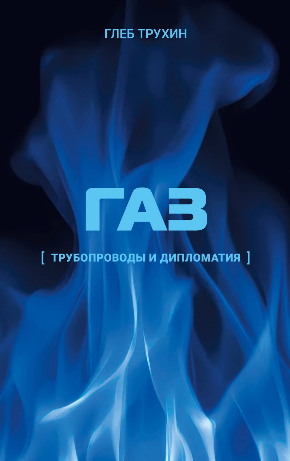 Обложка книги «Газ. Трубопроводы и дипломатия»