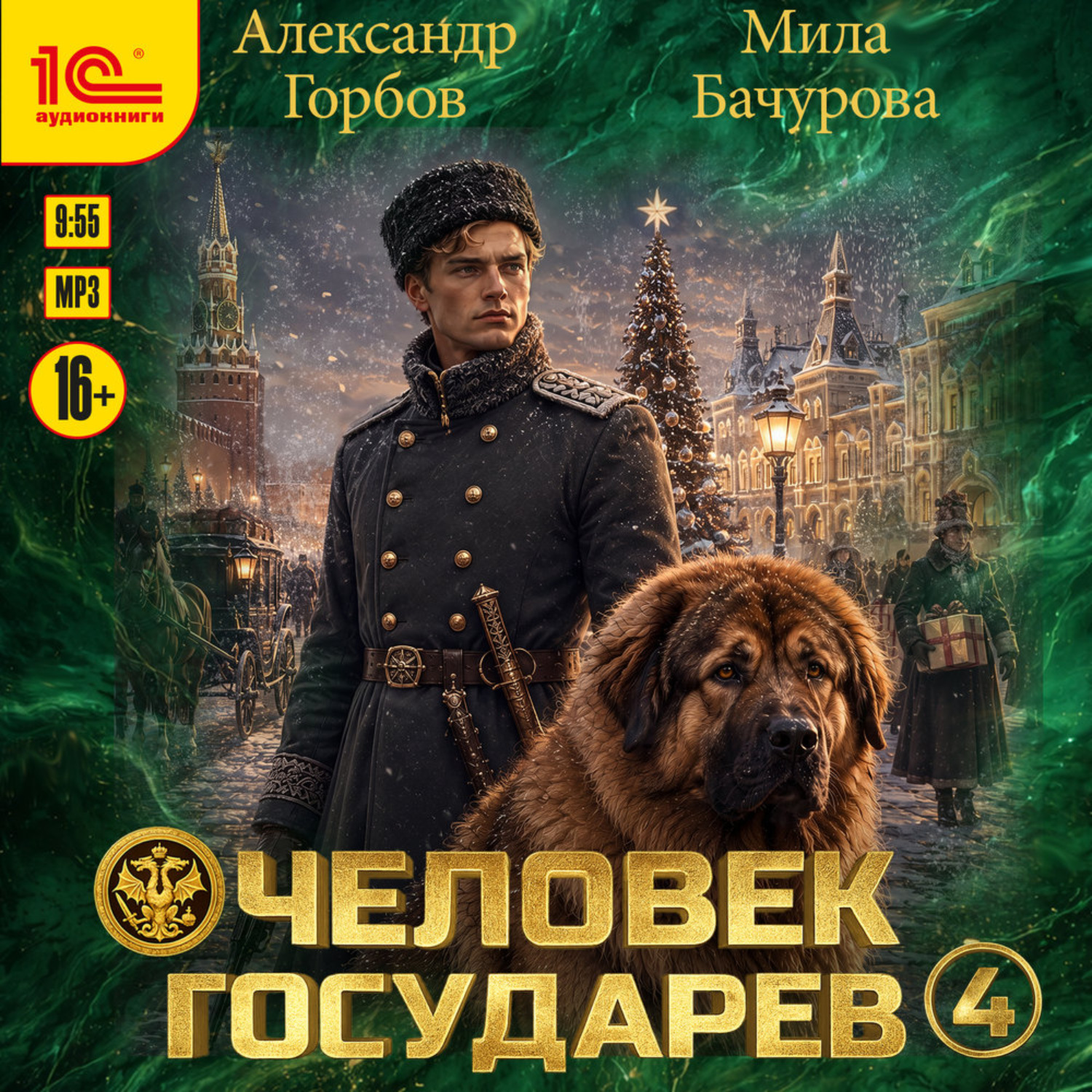 Обложка книги «Человек государев. Книга 4»