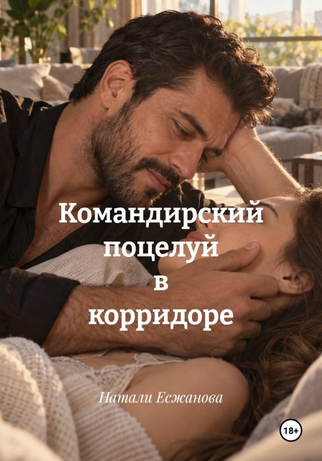 Обложка книги «Командирский поцелуй в корридоре»
