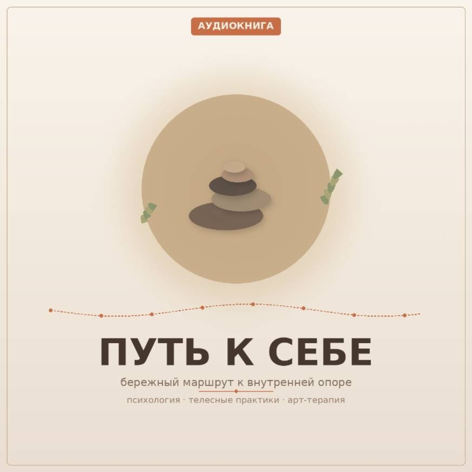 Обложка книги «Путь к Себе. 1 часть. Венгура Людмила»