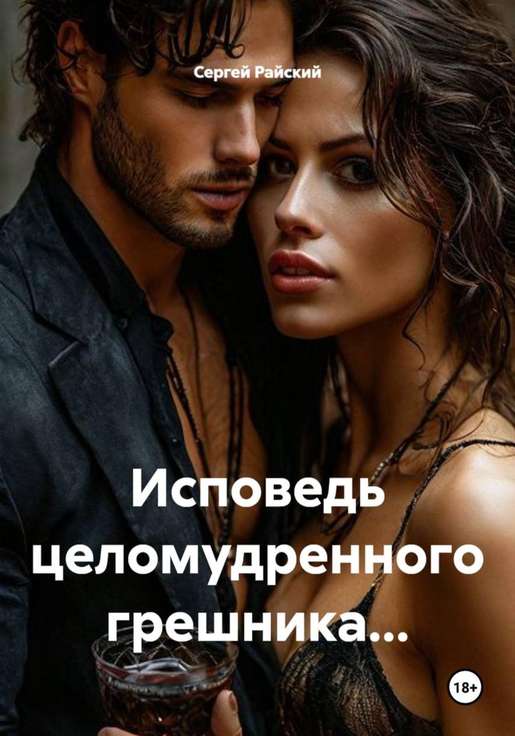 Обложка книги «Исповедь целомудренного грешника...»