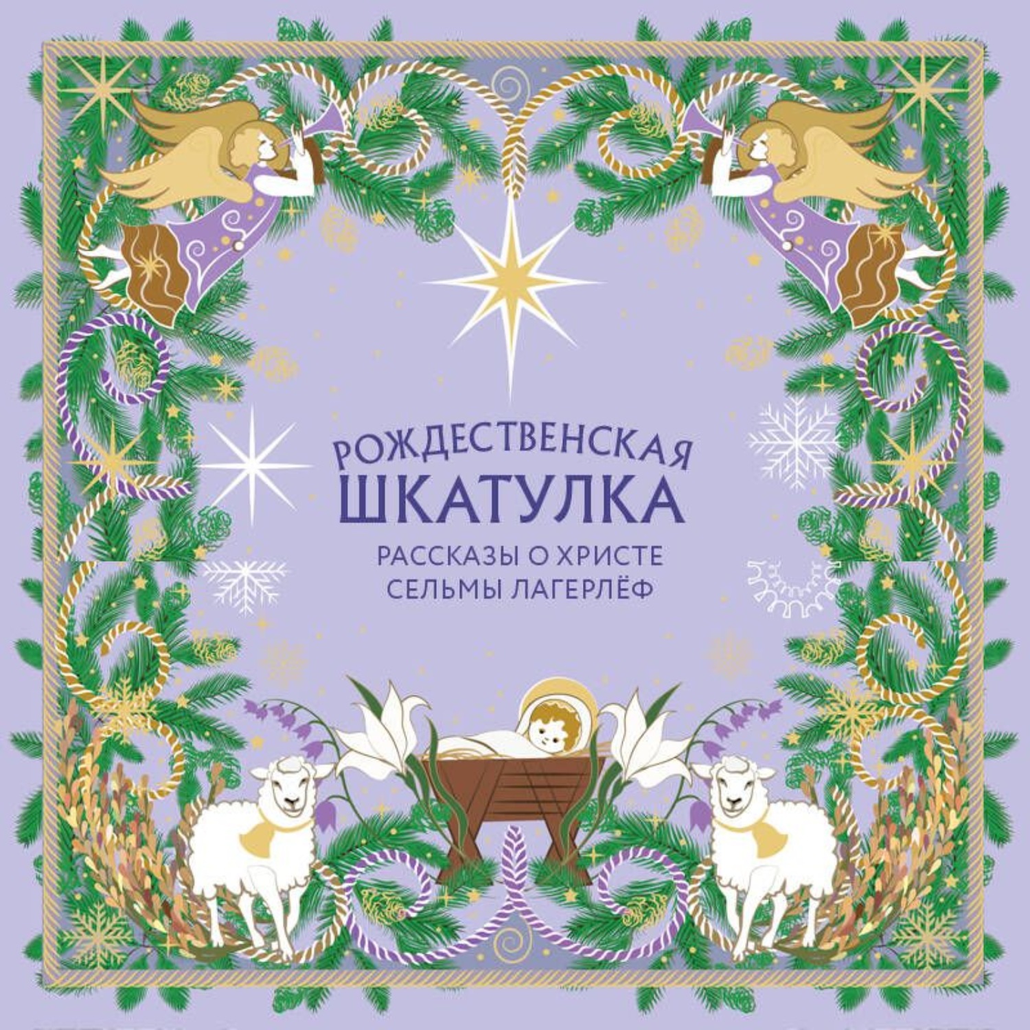 Обложка книги «Рождественская шкатулка. Рассказы о Христе Сельмы Лагерлёф»
