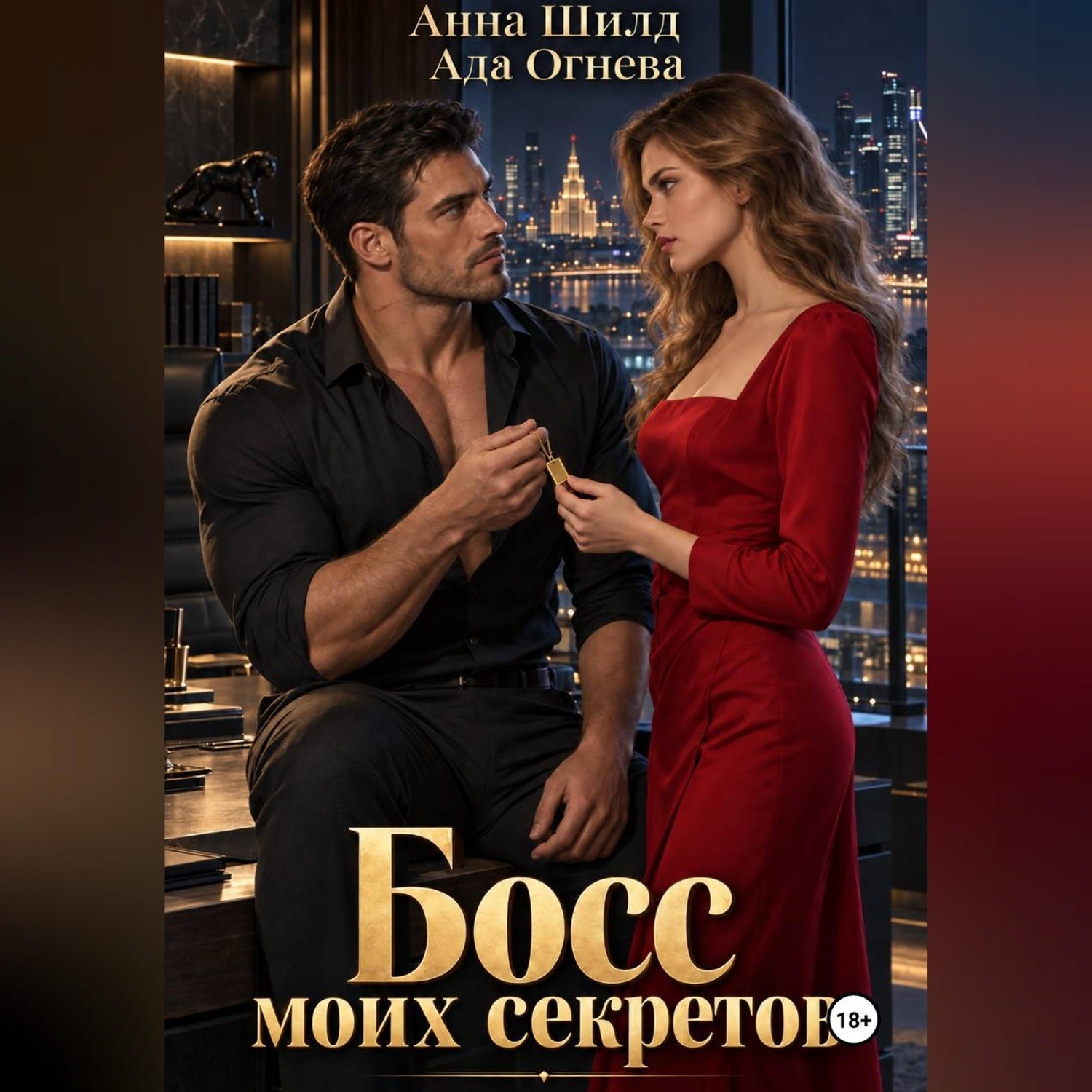 Обложка книги «Босс моих секретов»