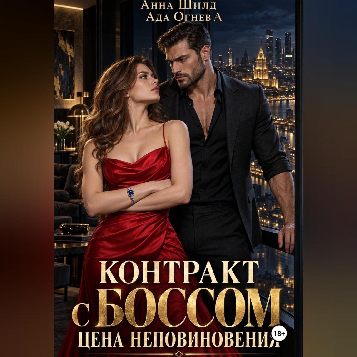 Обложка книги «Контракт с боссом. Цена неповиновения»