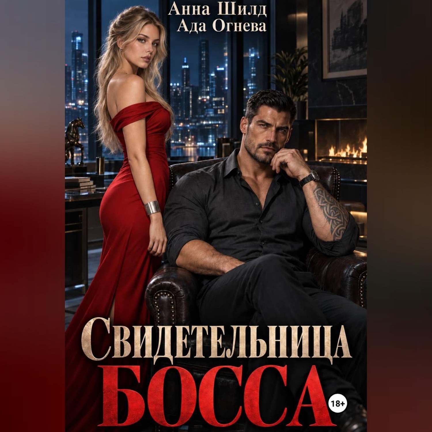 Обложка книги «Свидетельница босса»