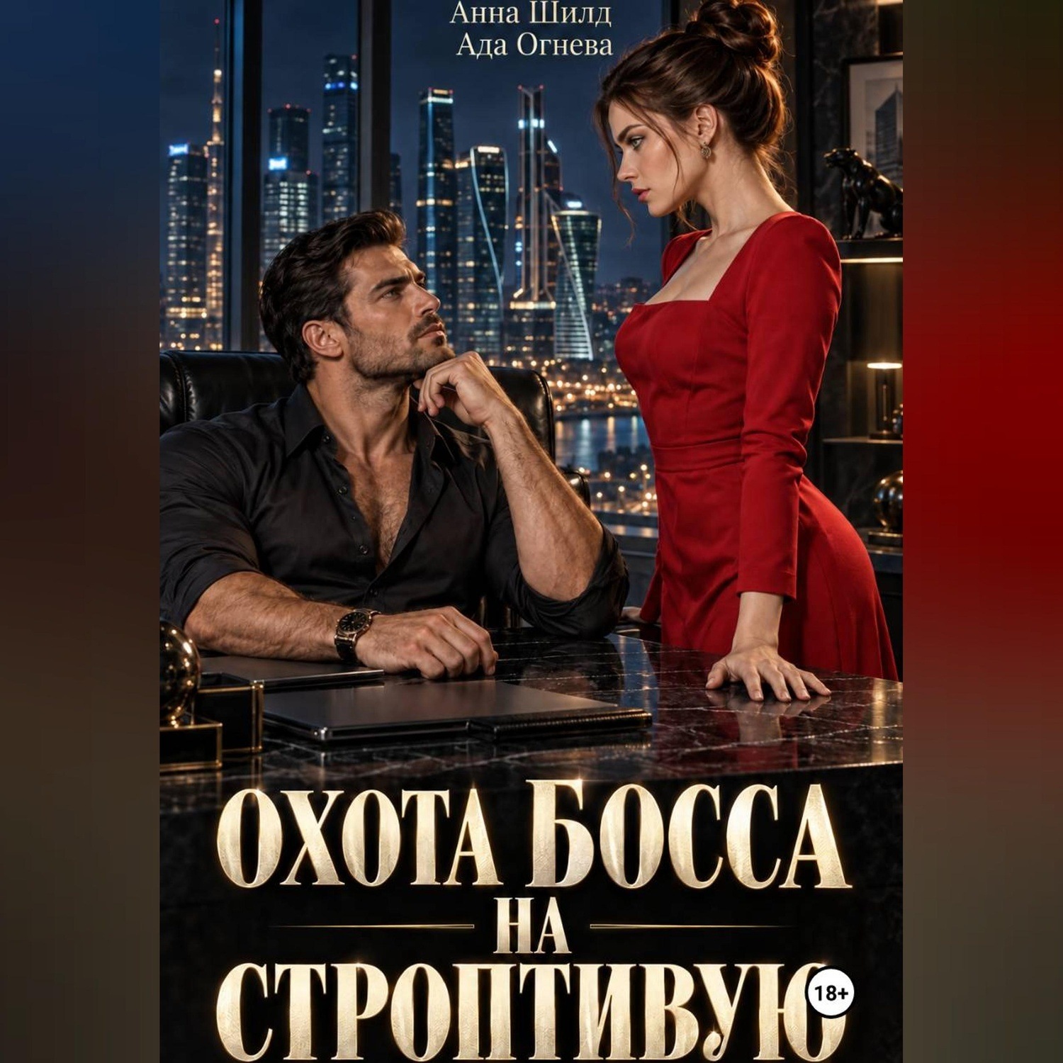 Обложка книги «Охота босса на строптивую»