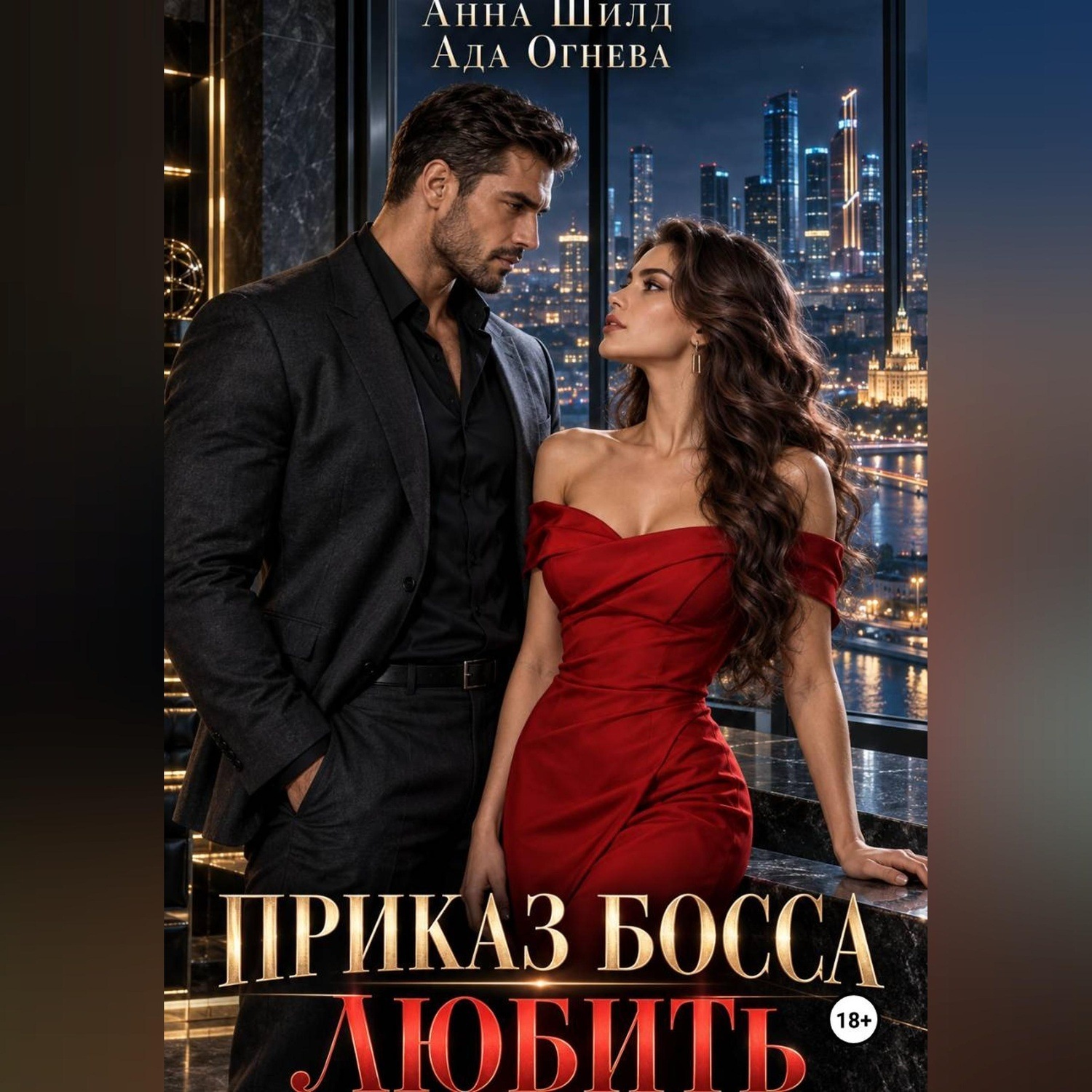 Обложка книги «Приказ босса любить»
