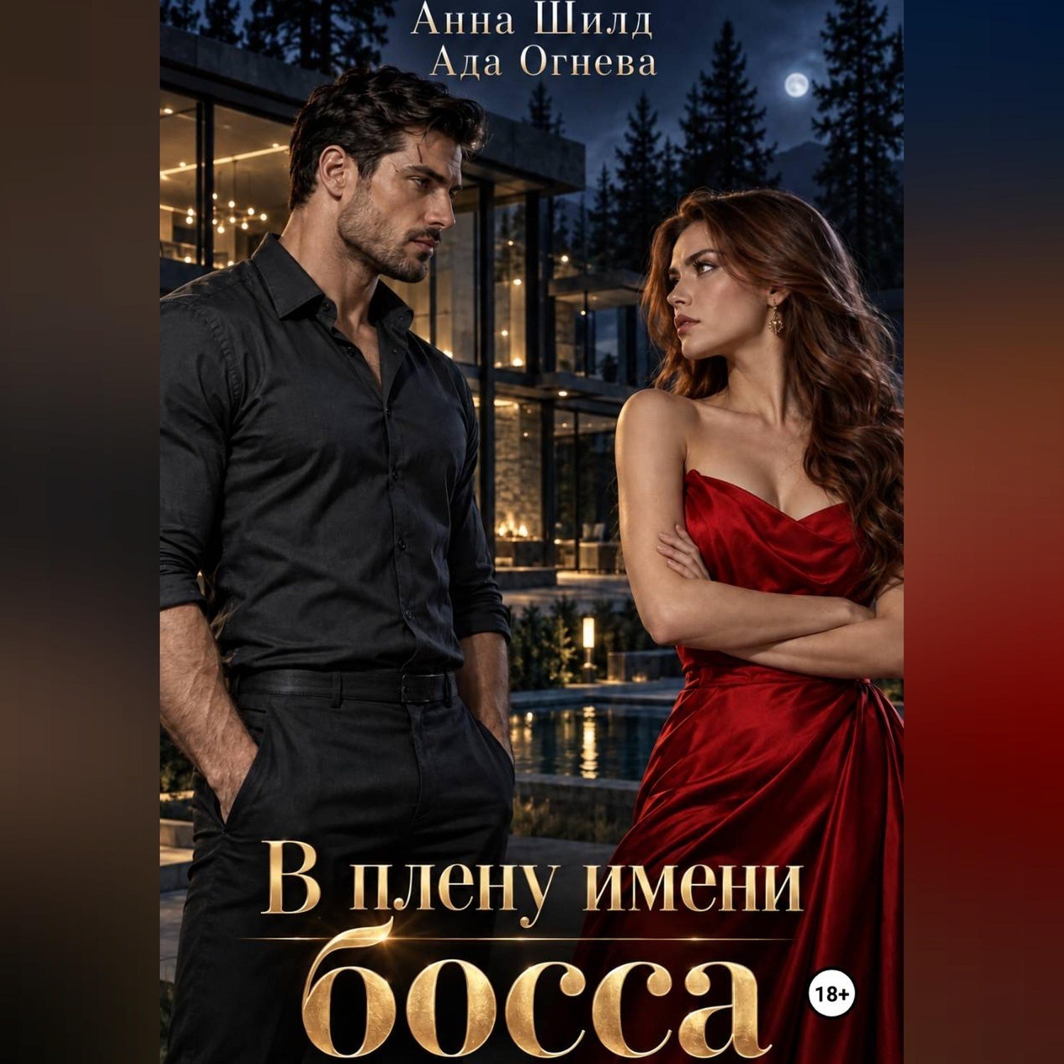 Обложка книги «В плену имени босса»