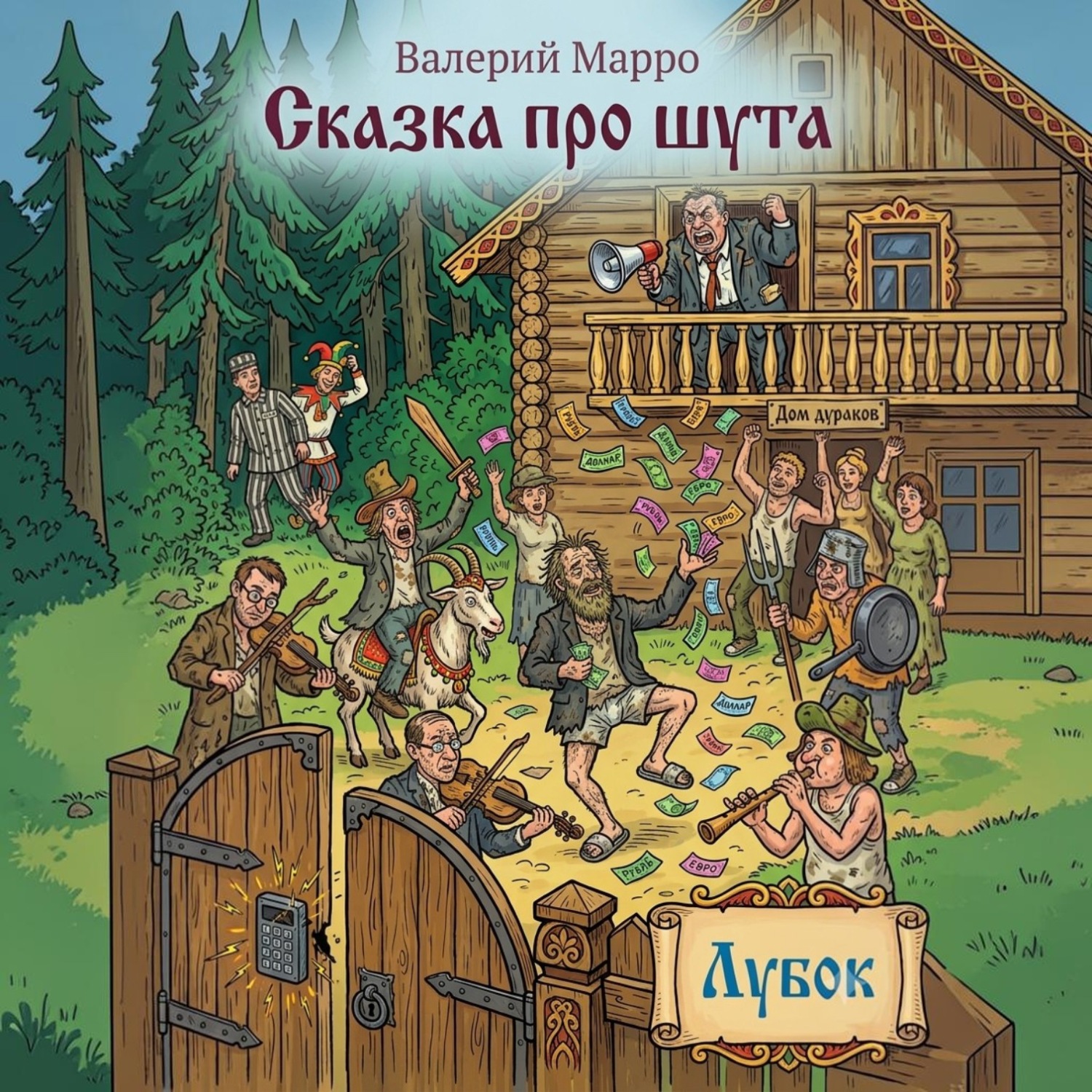 Обложка книги «Сказка про шута»
