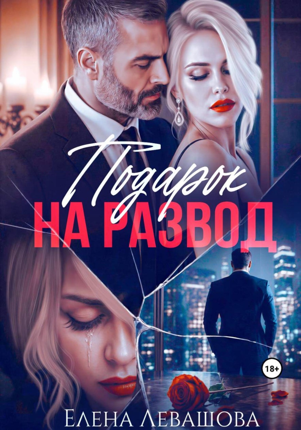 Обложка книги «Подарок на развод»