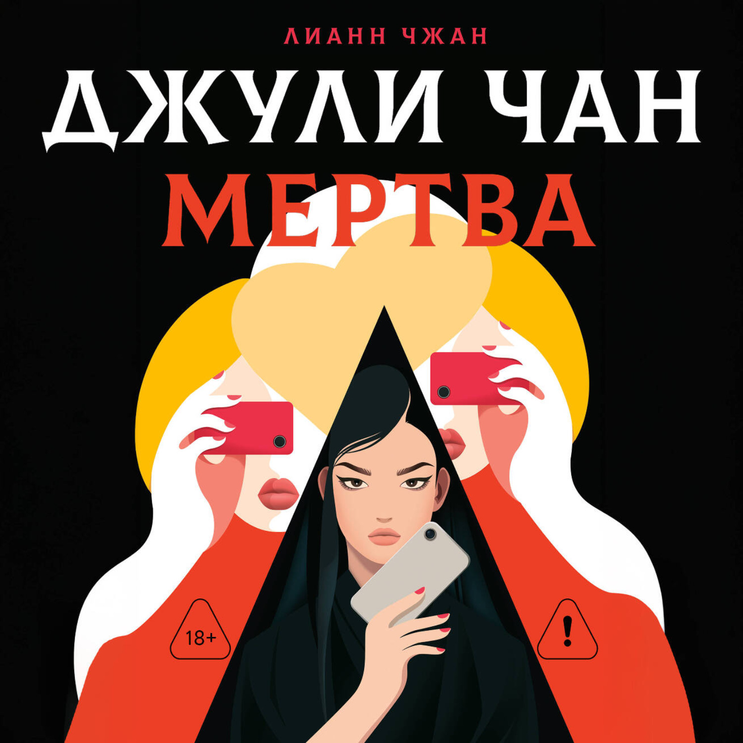 Обложка книги «Джули Чан мертва»