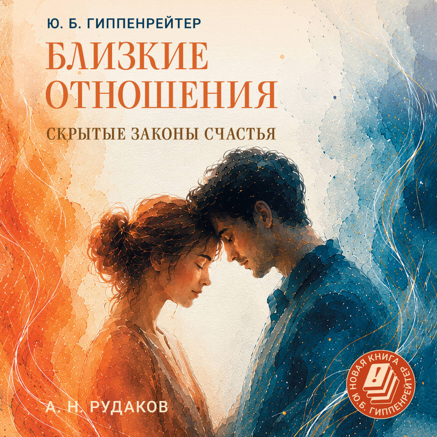 Обложка книги «Близкие отношения: скрытые законы счастья»