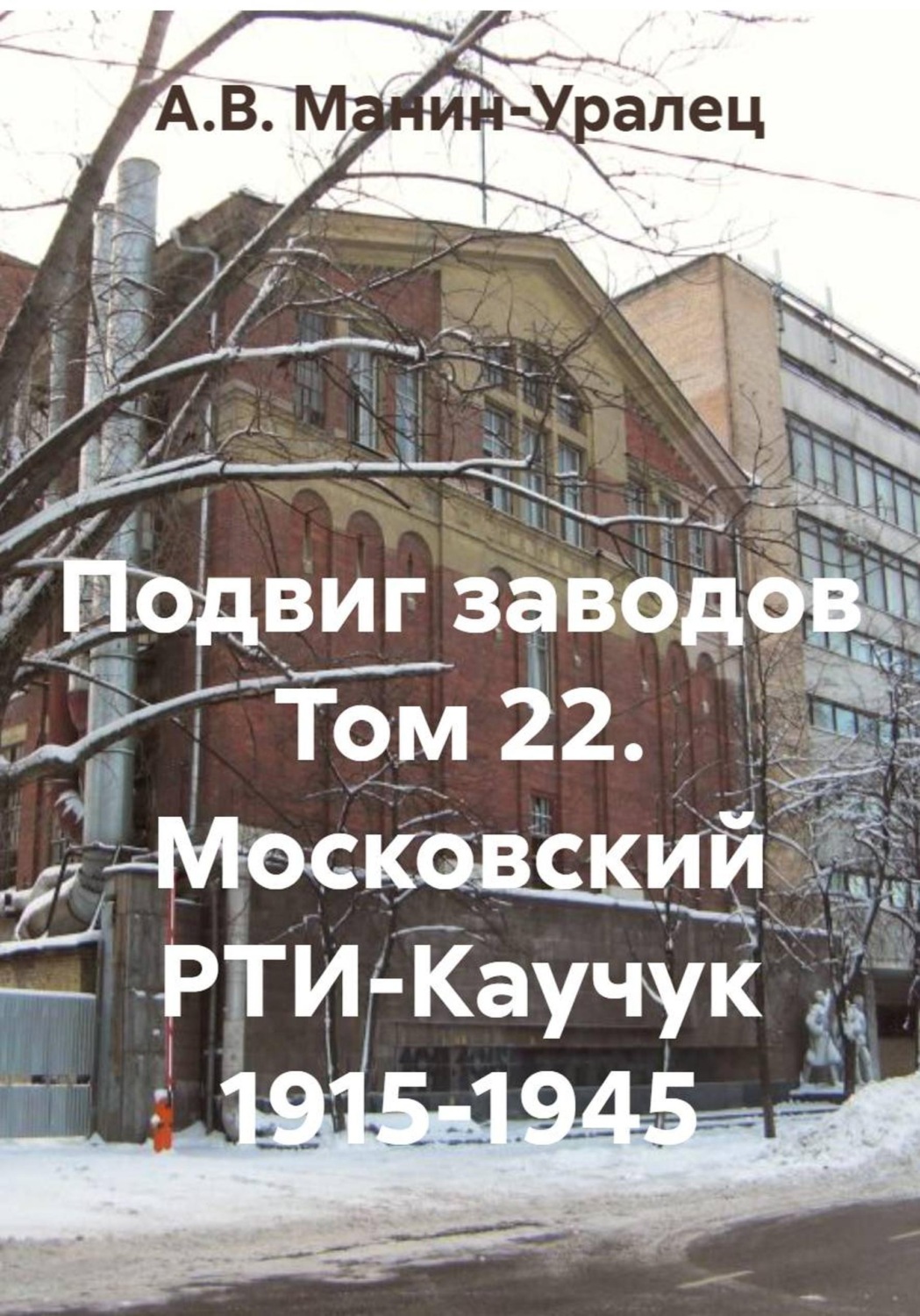 Обложка книги «Подвиг заводов Том 22. Московский РТИ-Каучук 1915-1945»