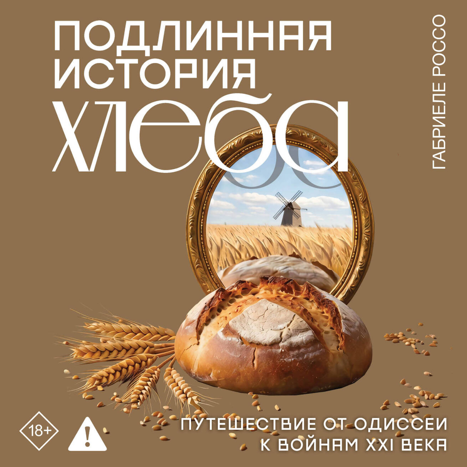 Обложка книги «Подлинная история хлеба. Путешествие от Одиссеи к войнам XXI века»