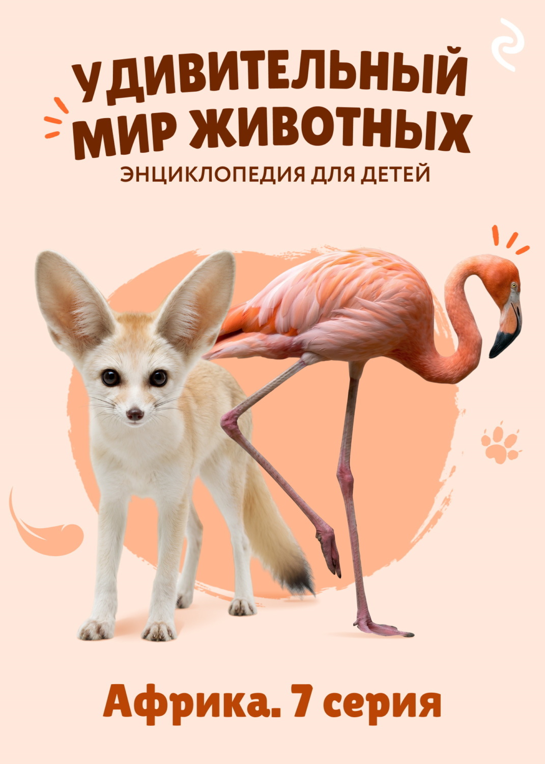 Обложка: Удивительный мир животных. Африка. 7 серия