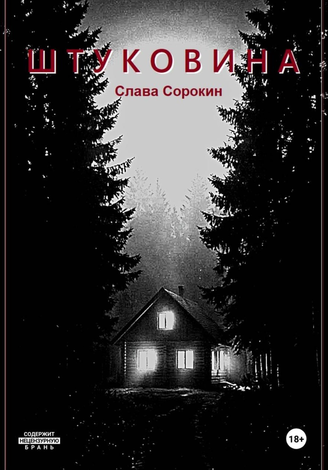 Обложка книги «Штуковина»