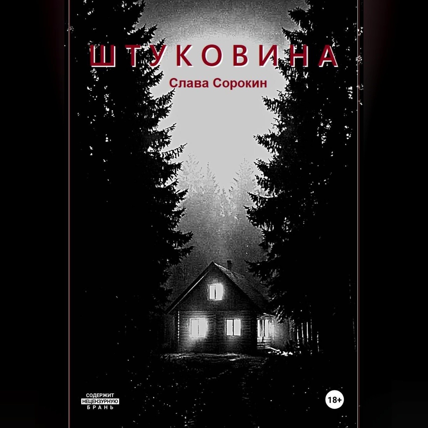 Обложка книги «Штуковина»
