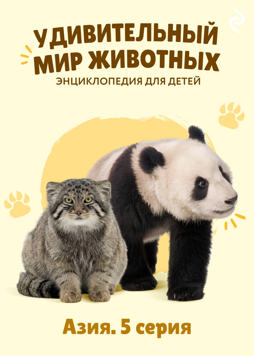 Обложка: Удивительный мир животных. Азия. 5 серия