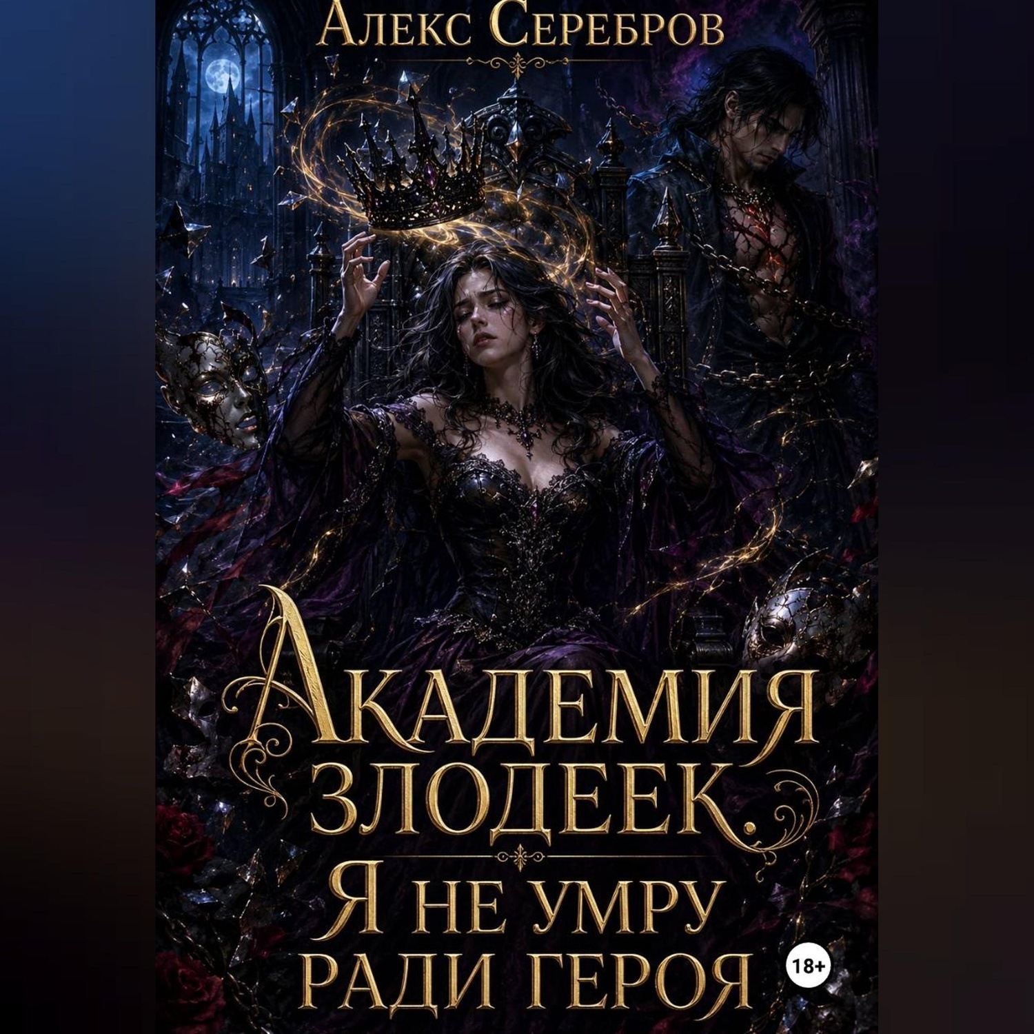 Обложка книги «Академия злодеек. Я не умру ради героя»