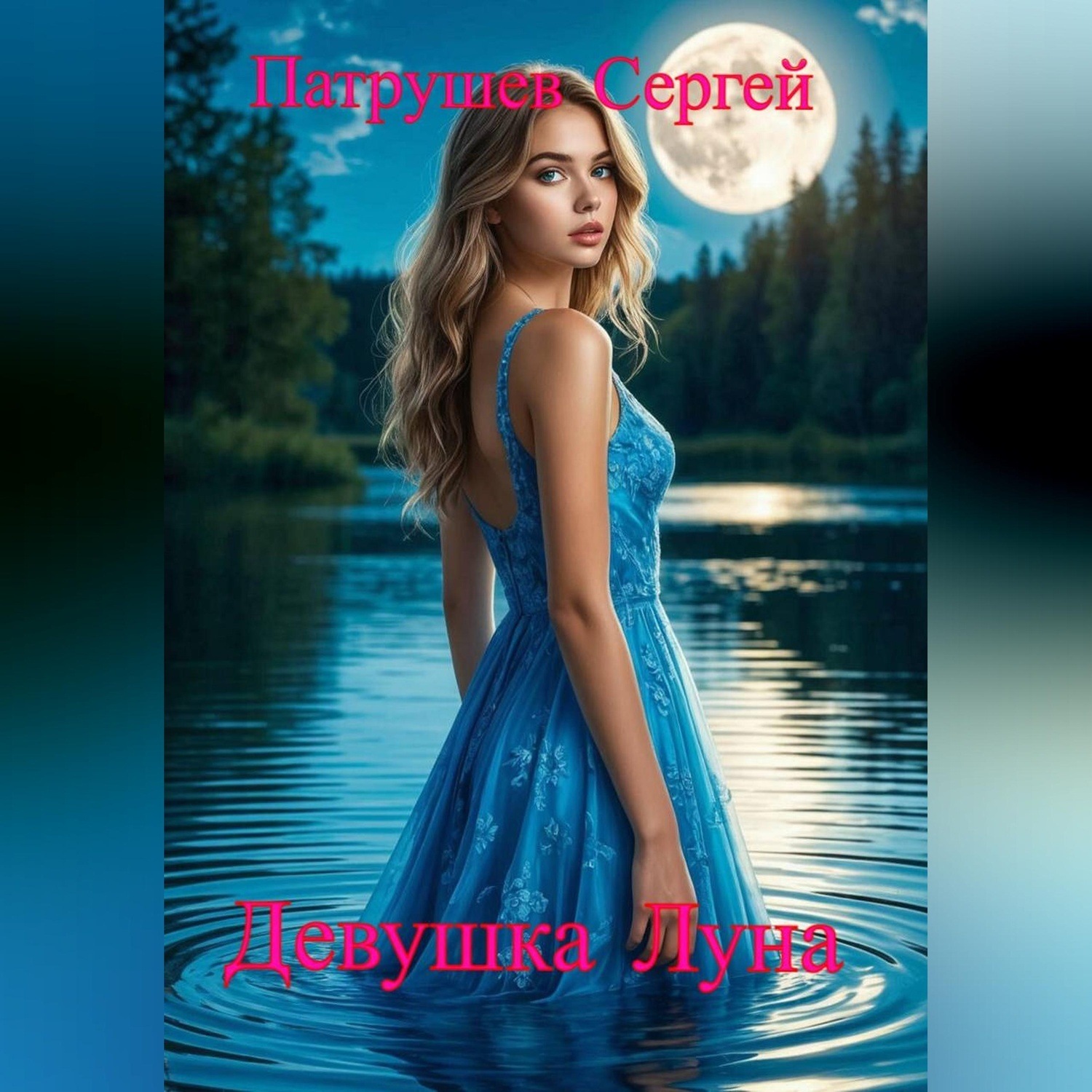 Обложка книги «Девушка Луна»