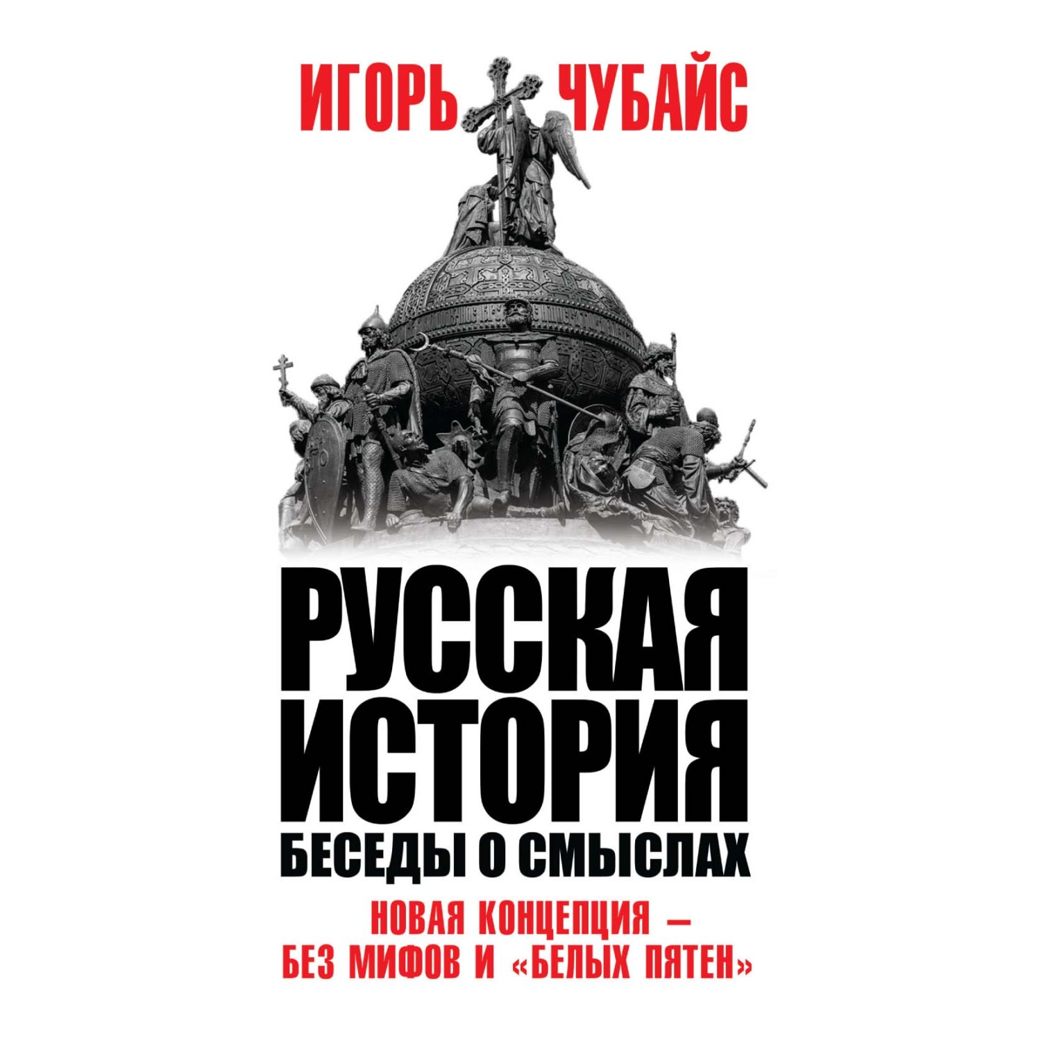 Обложка книги «Русская история. Беседы о смыслах»