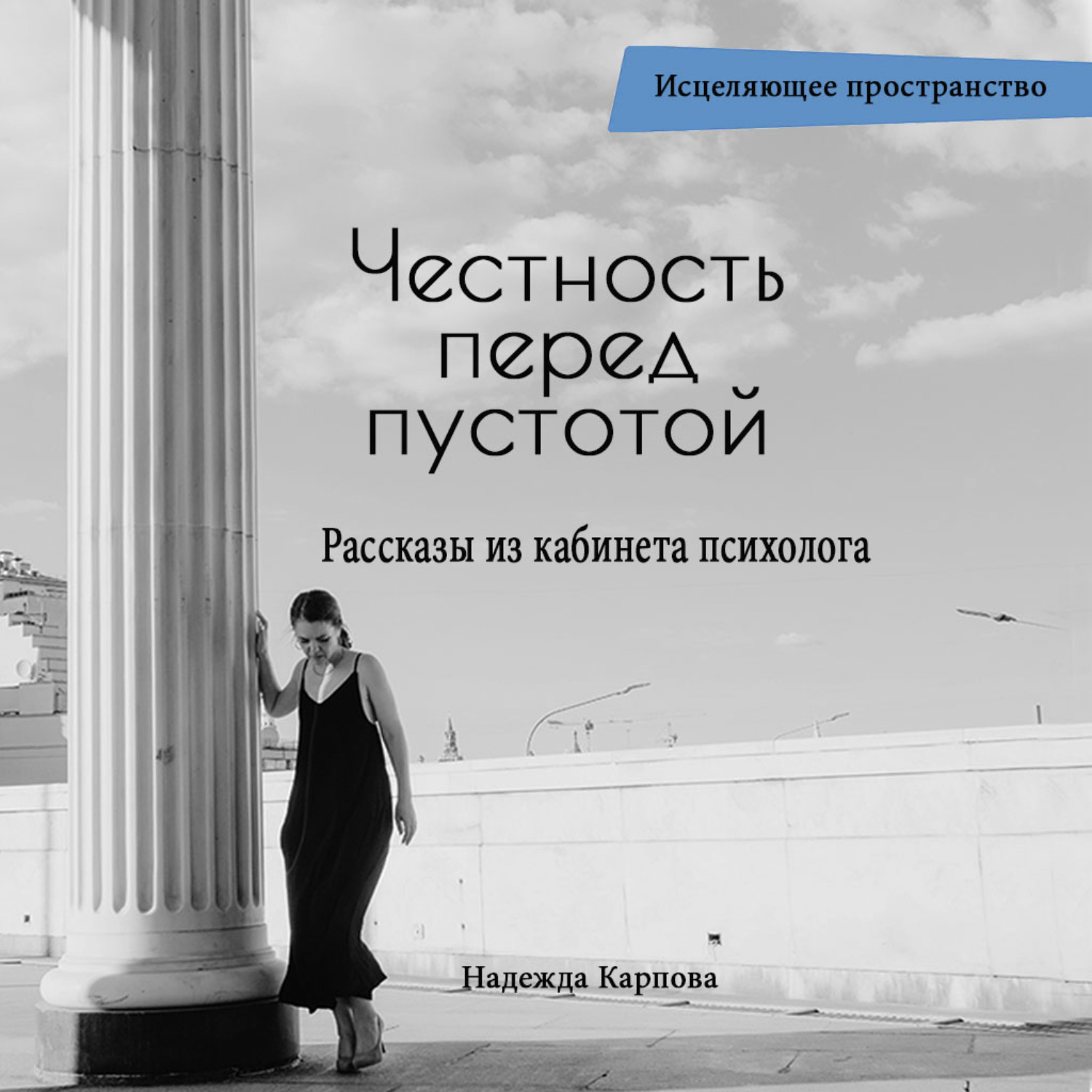 Обложка книги «Честность перед пустотой. Рассказы из кабинета психолога»